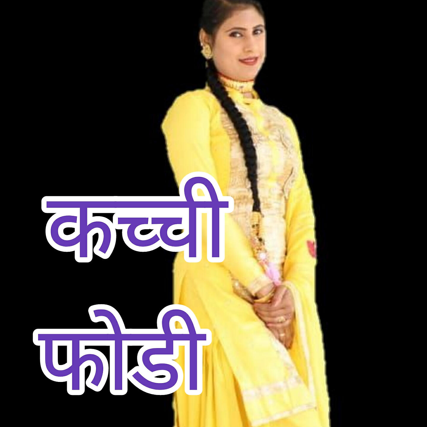 Релиз कच्ची फोडी