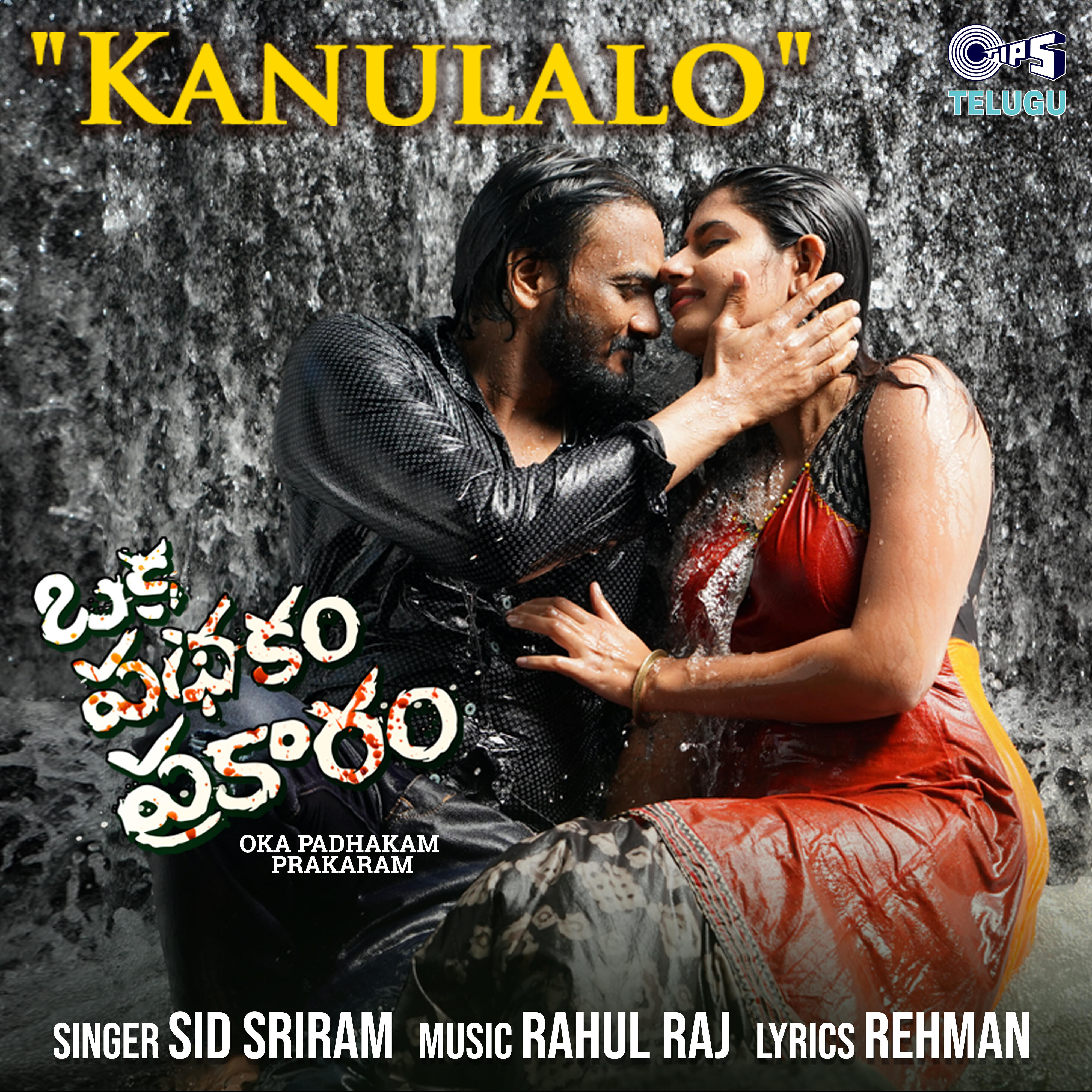 Релиз Kanulalo (From "Oka Padhakam Prakaram")