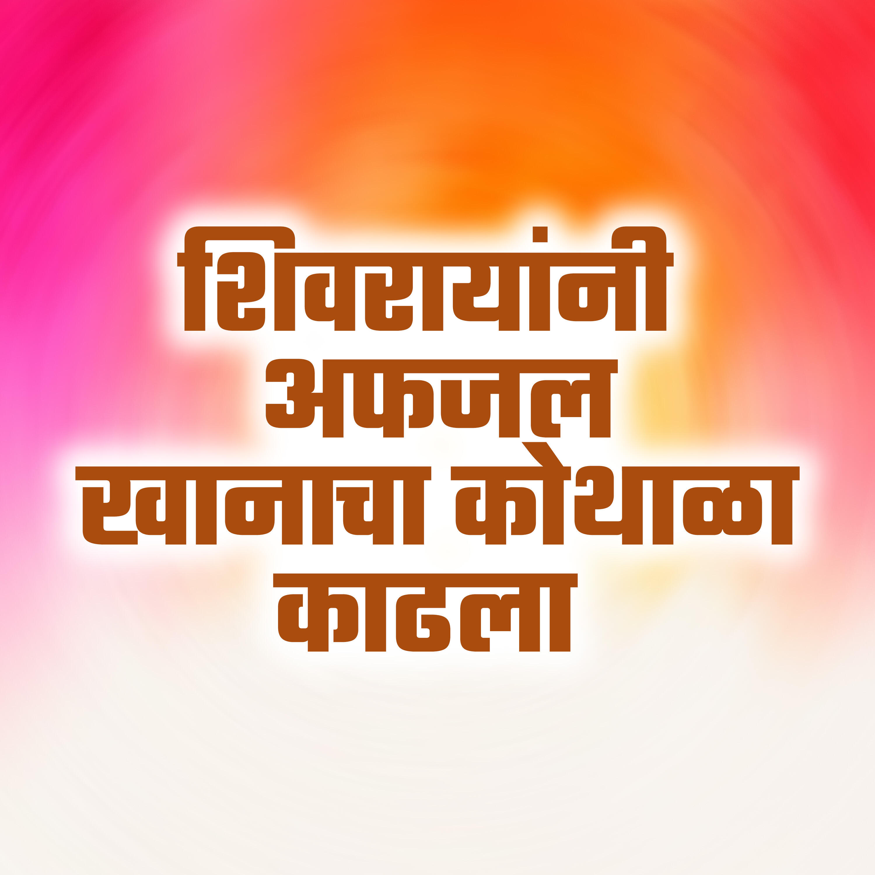 Релиз Shivrayani Afzal Khanacha Kothla Kadhla