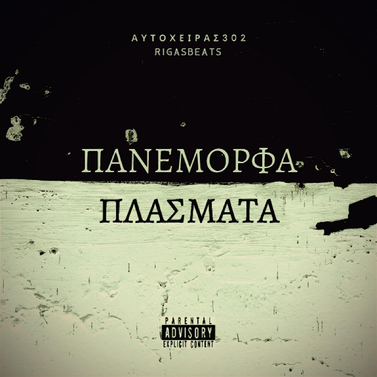 Релиз Panemorfa Plasmata