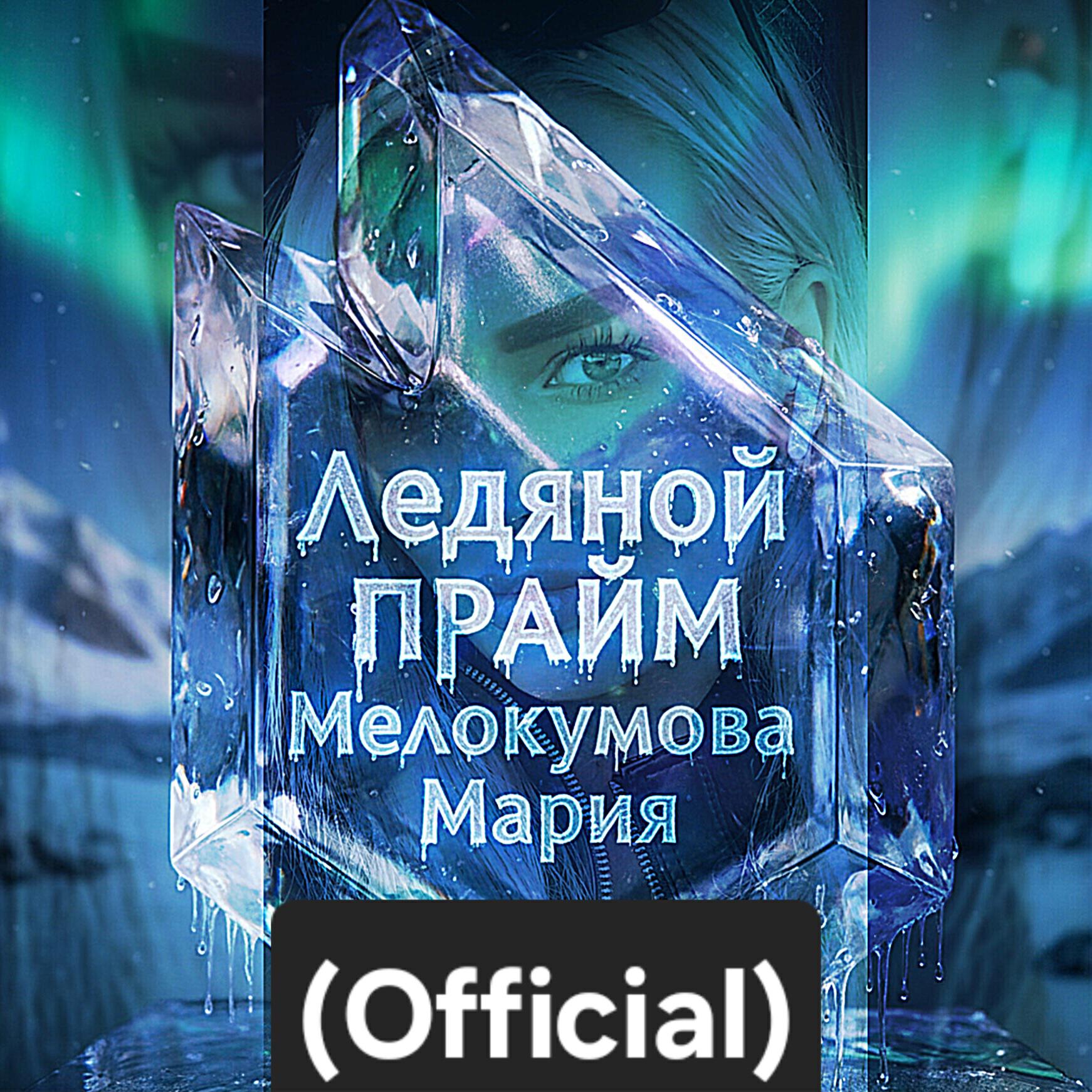 Релиз Ледяной прайм (Official)