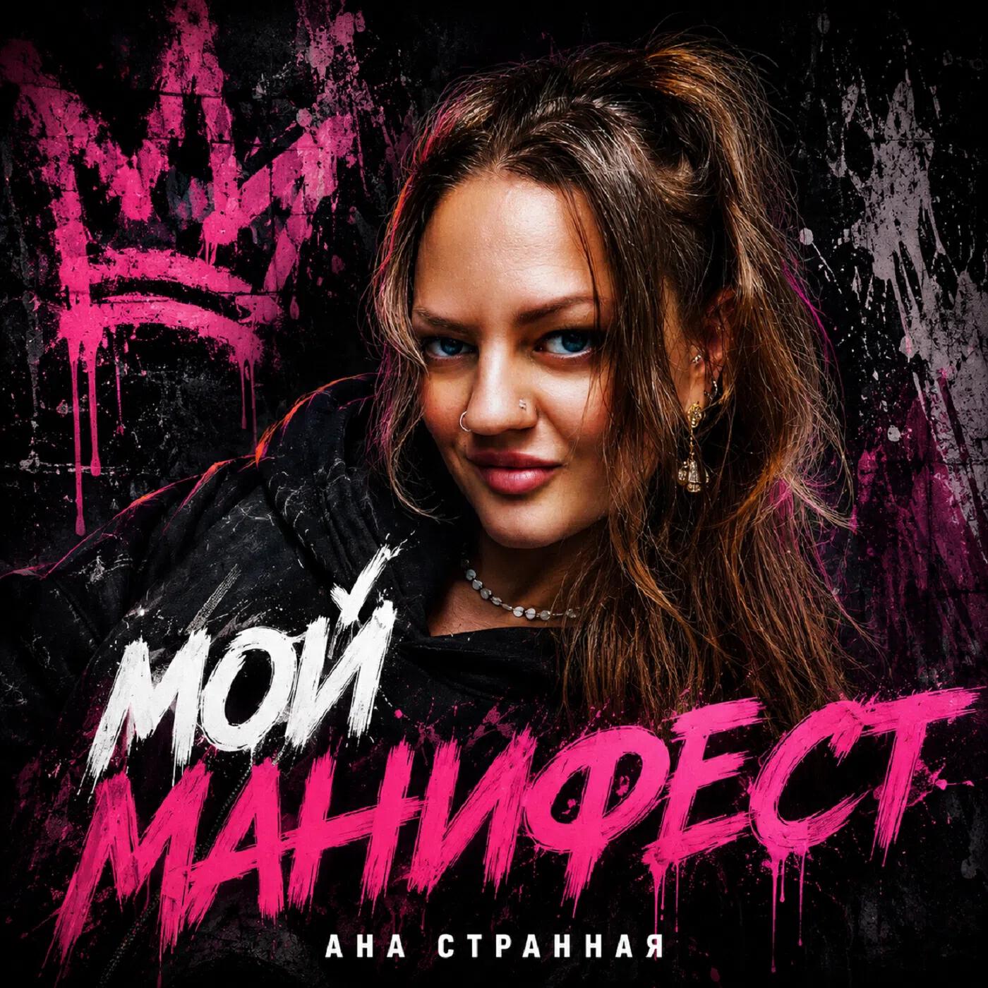 Релиз Мой манифест