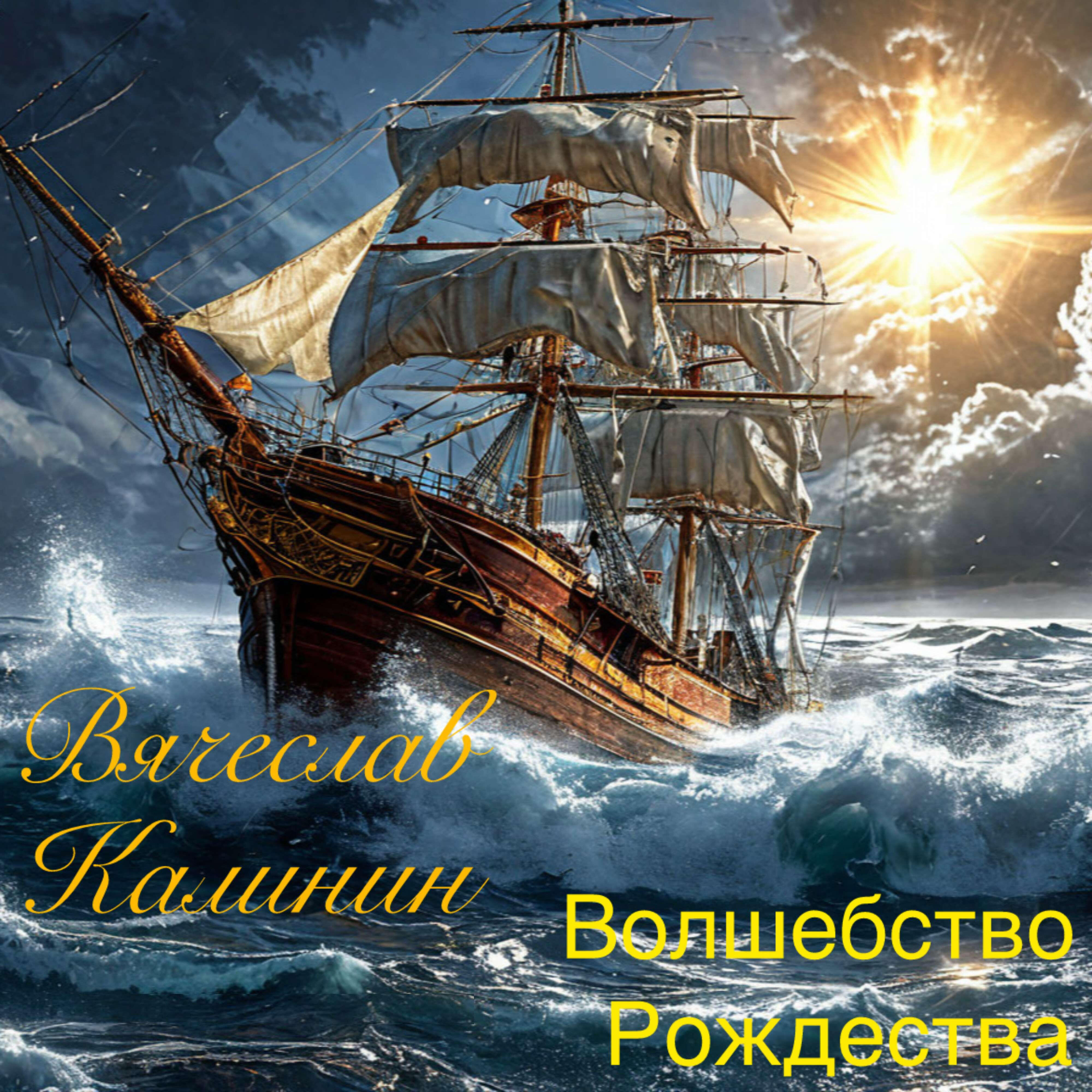 Релиз Волшебство Рождества