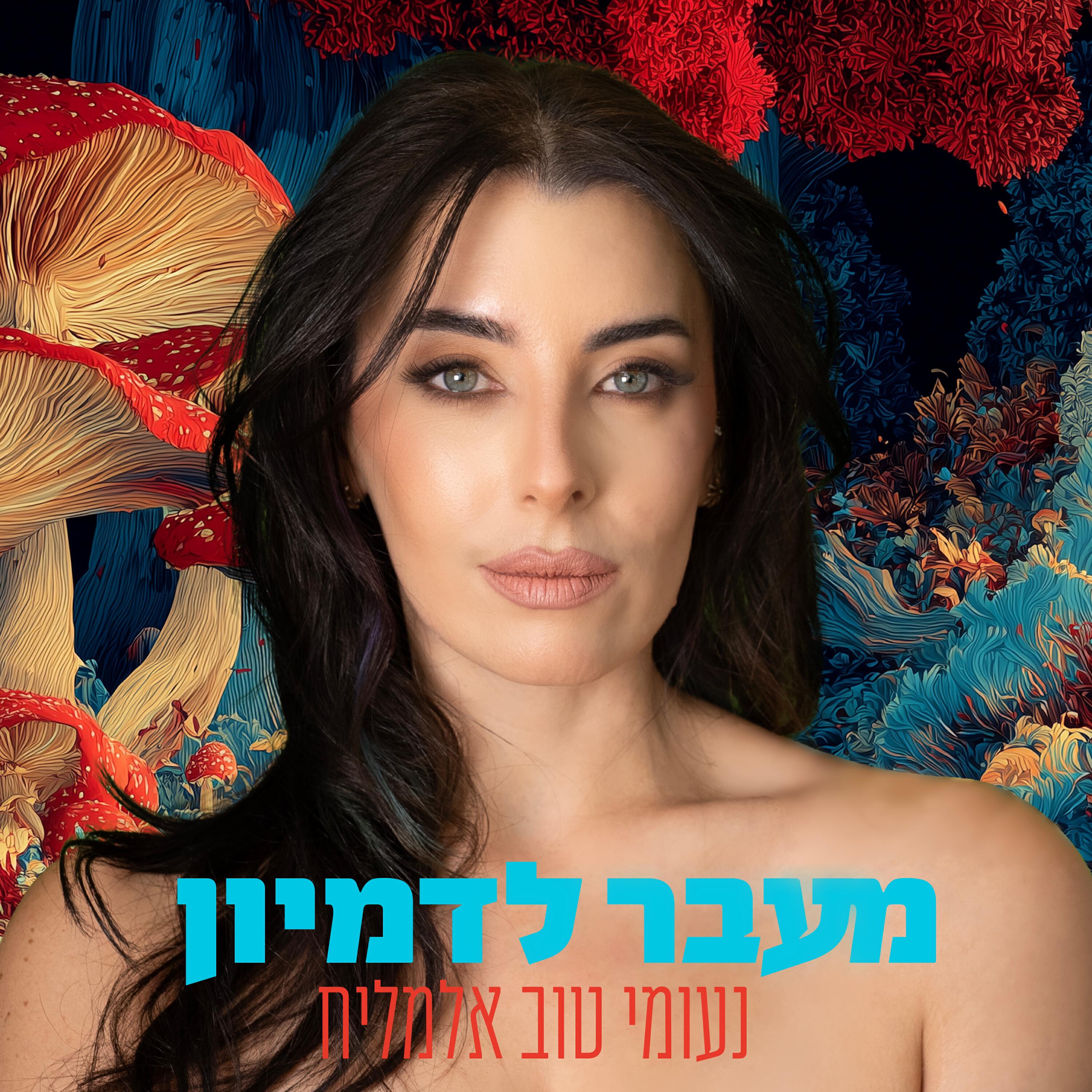 Релиз מעבר לדמיון