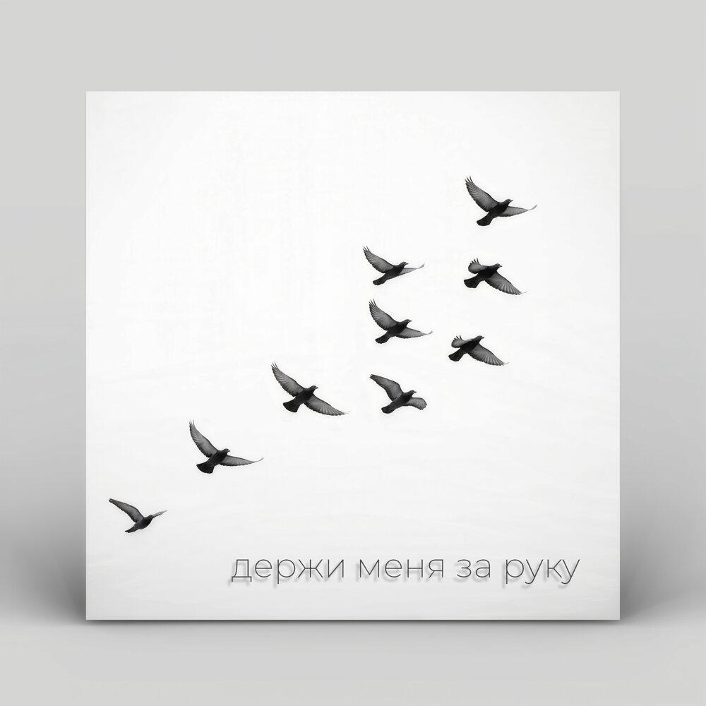 Релиз держи меня за руку