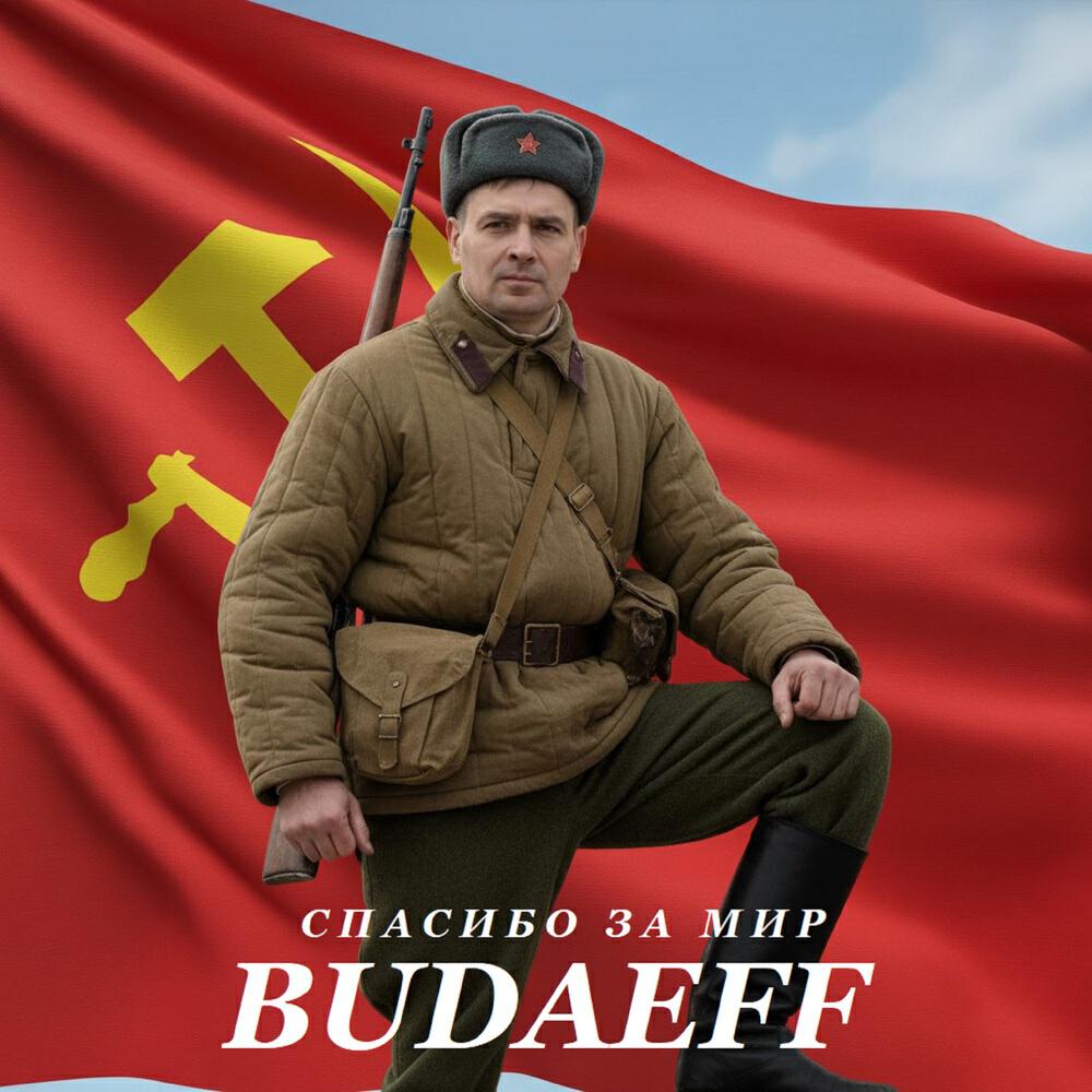Релиз Спасибо за мир