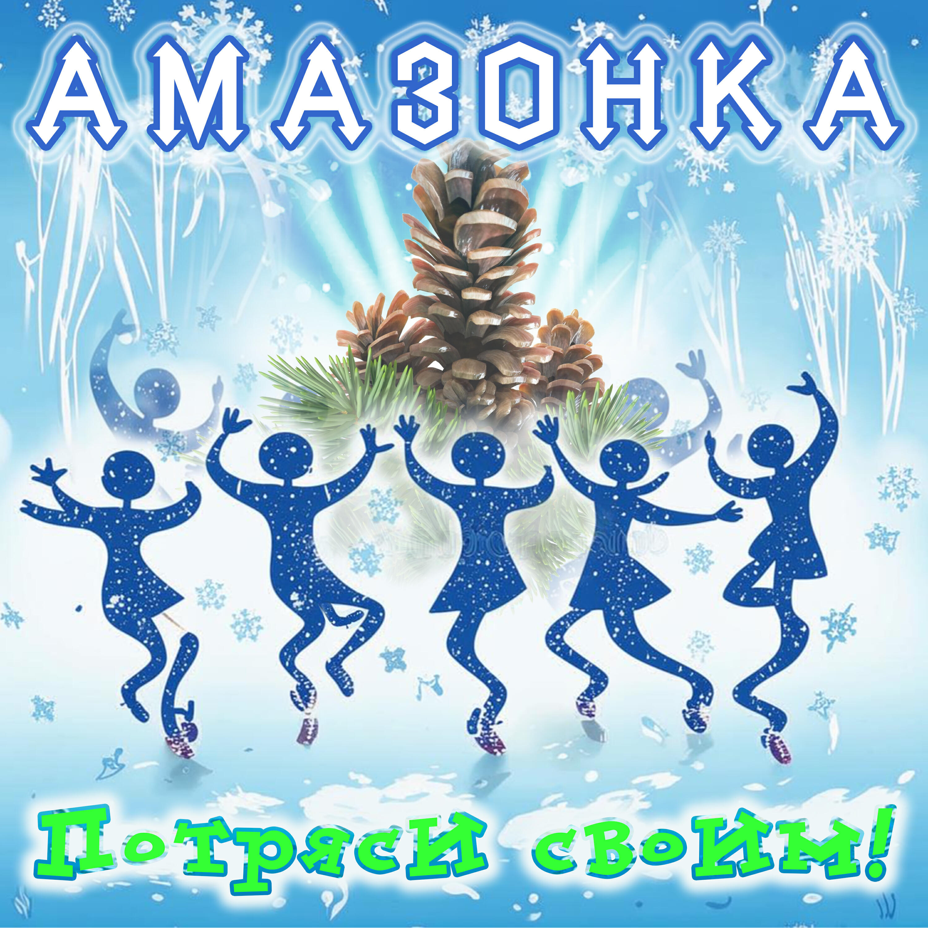 Релиз Потряси своим!