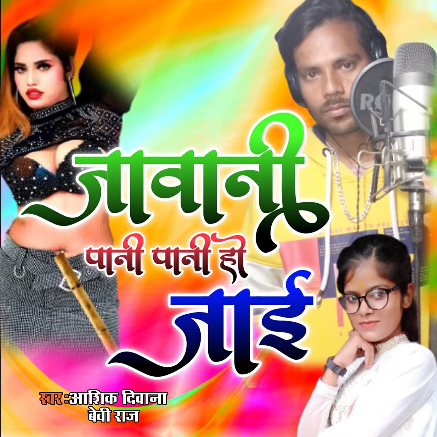 Релиз Jawani Pani Pani Ho Jai