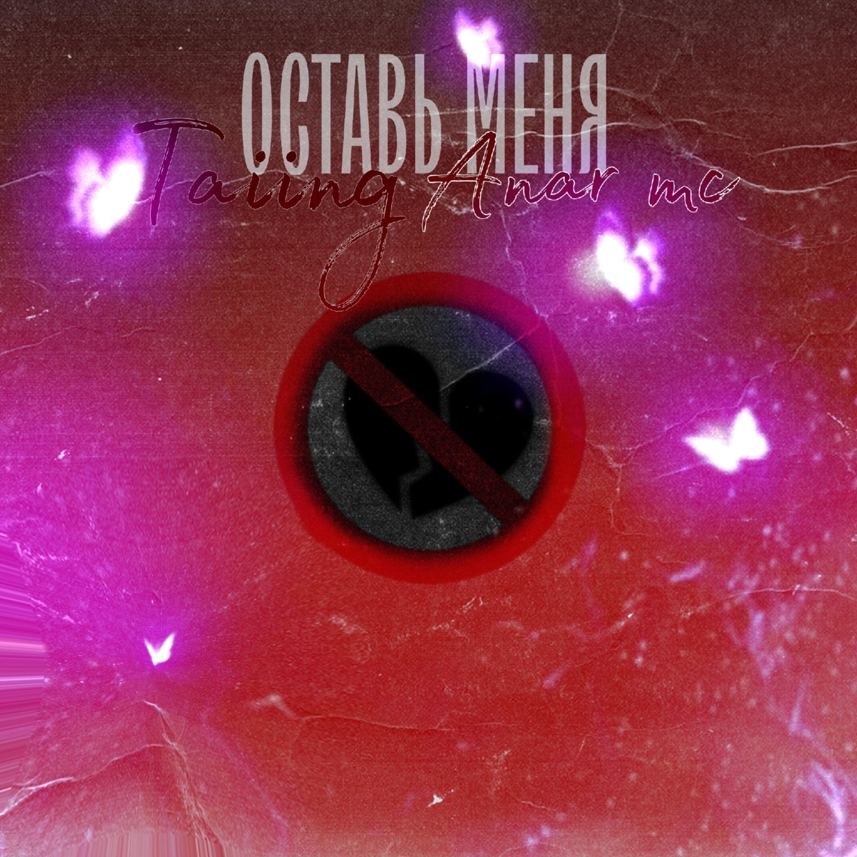 Релиз Оставь меня
