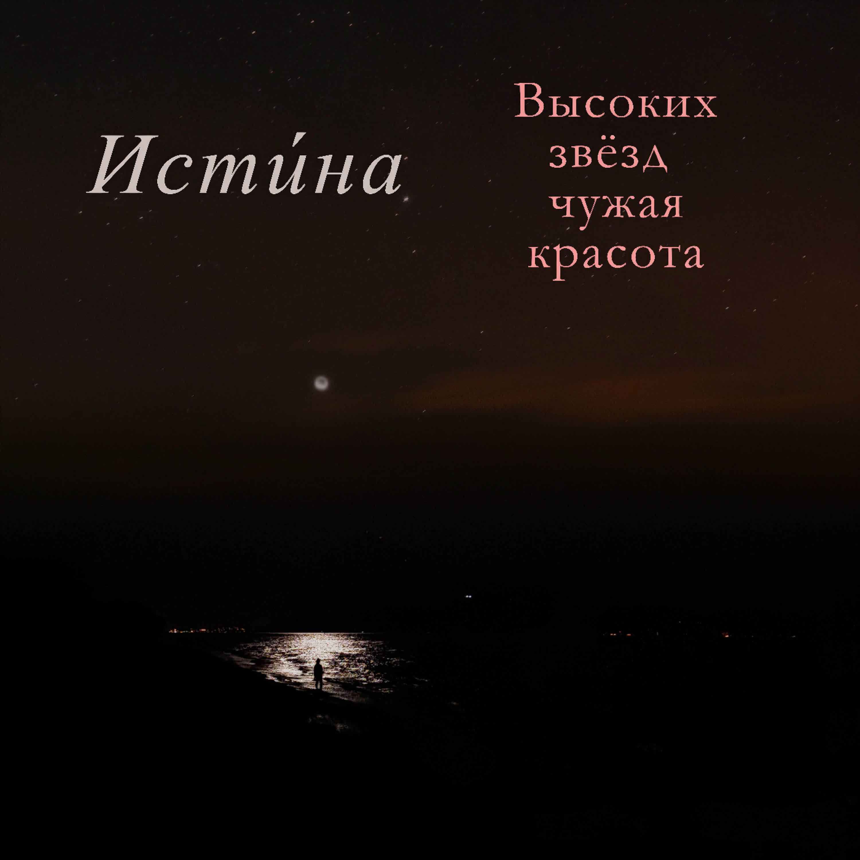 Исти́на