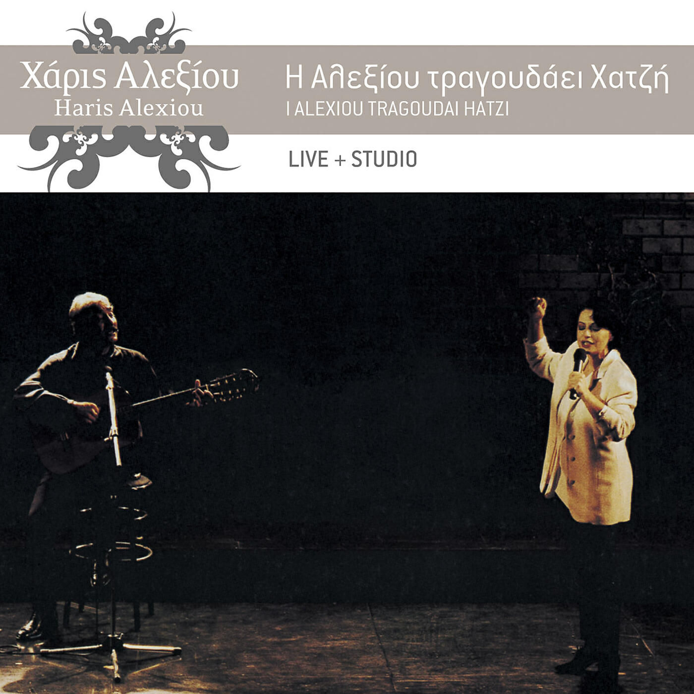 Релиз I Alexiou Tragoudai Hatzi