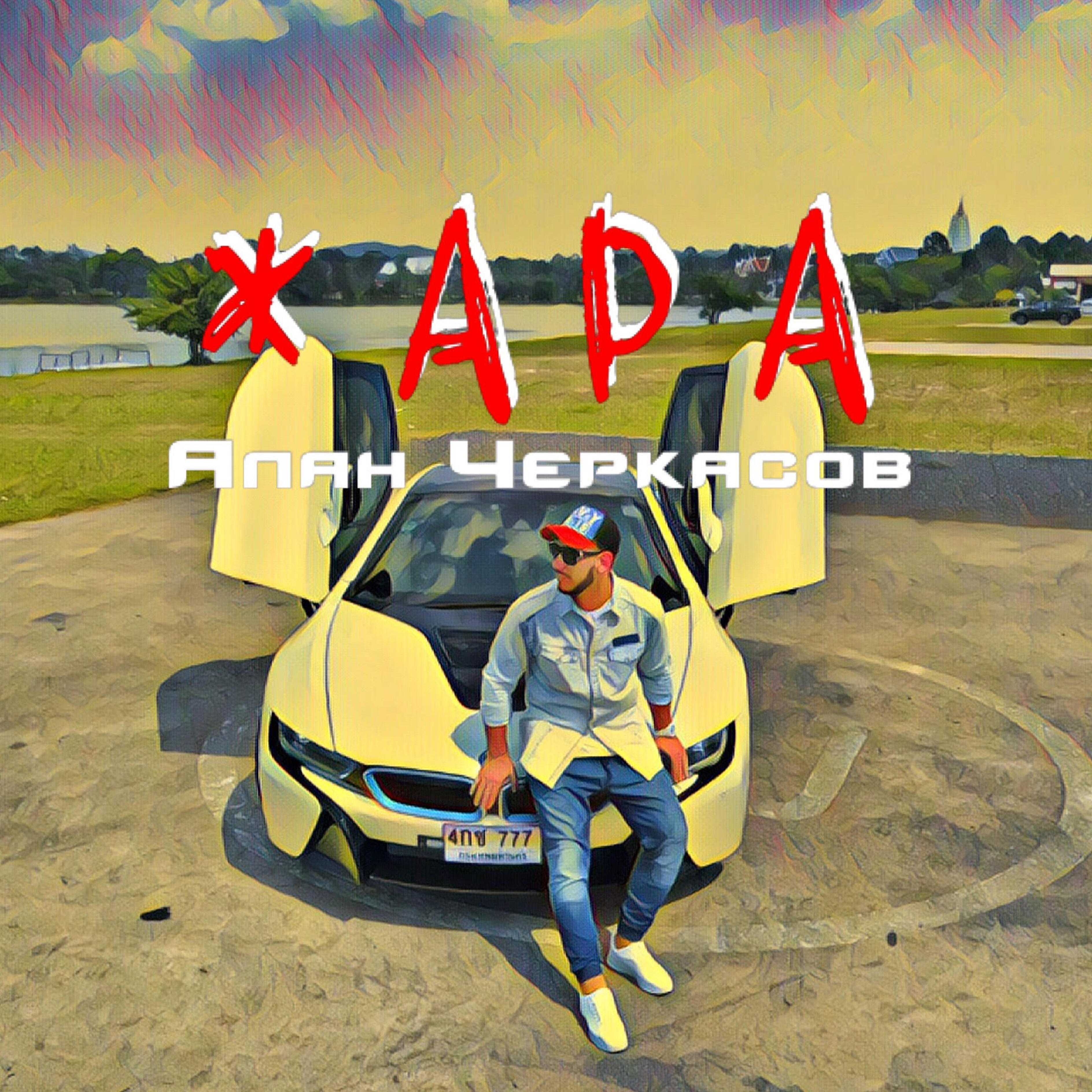 Релиз Жара
