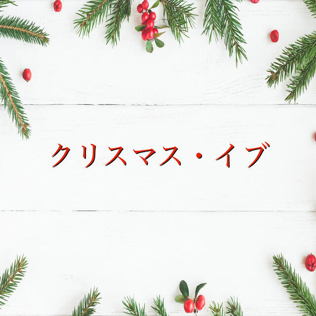 Релиз Christmas Eve