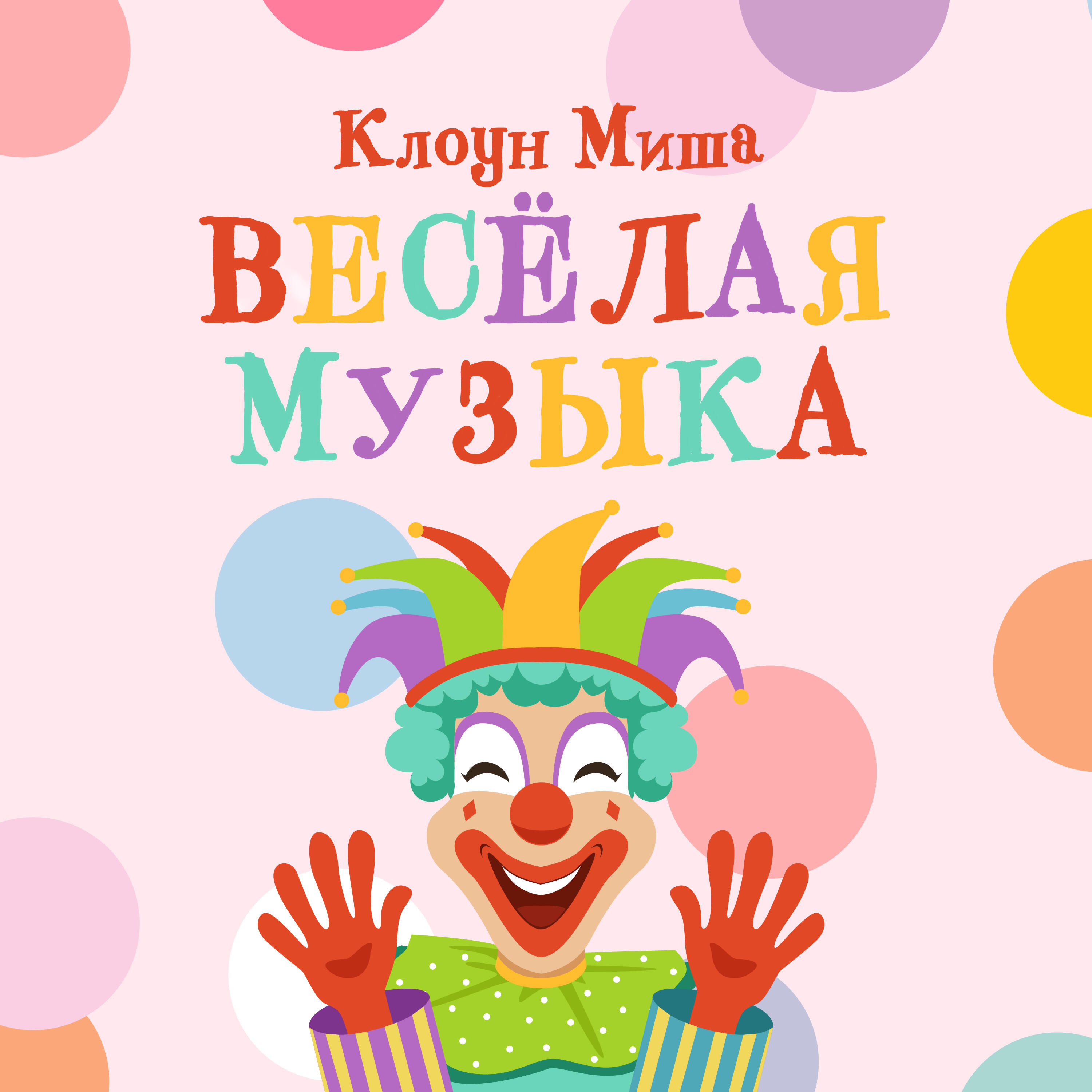 Релиз Весёлая музыка