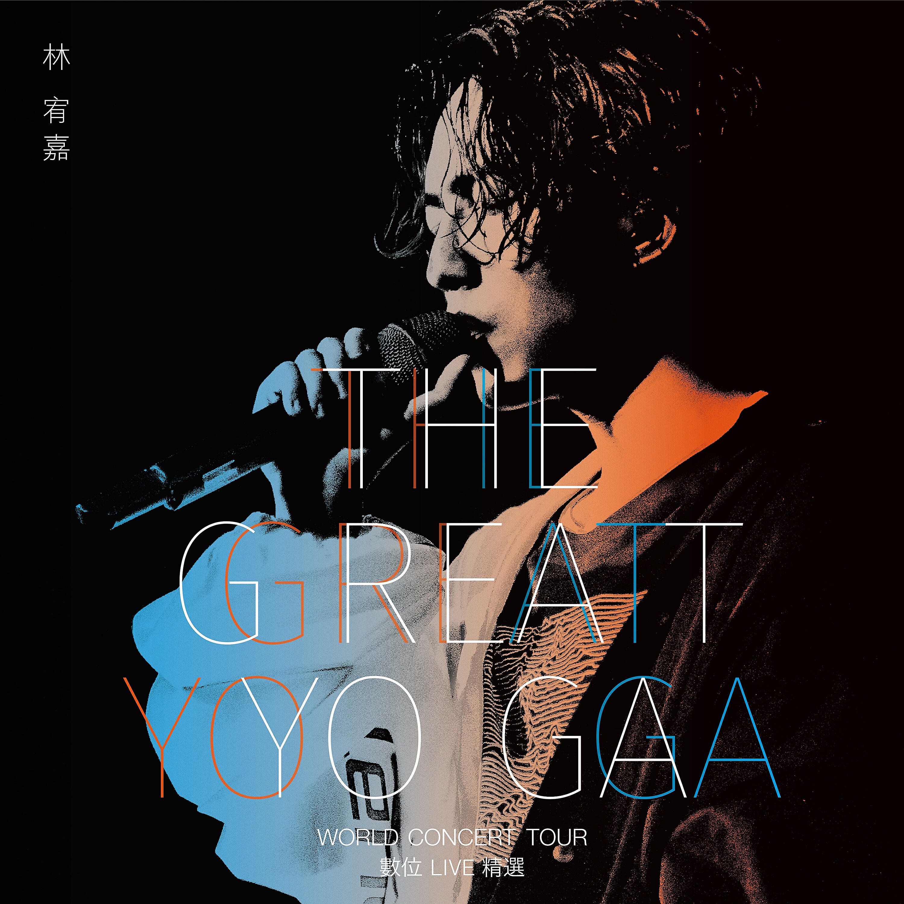 Релиз THE GREAT YOGA演唱會數位Live精選