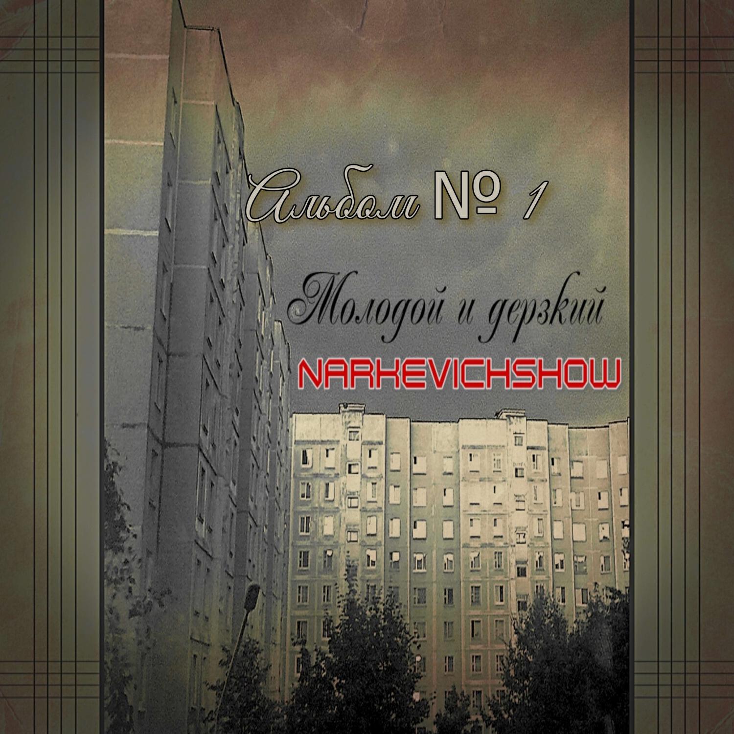 Релиз Молодой и дерзский