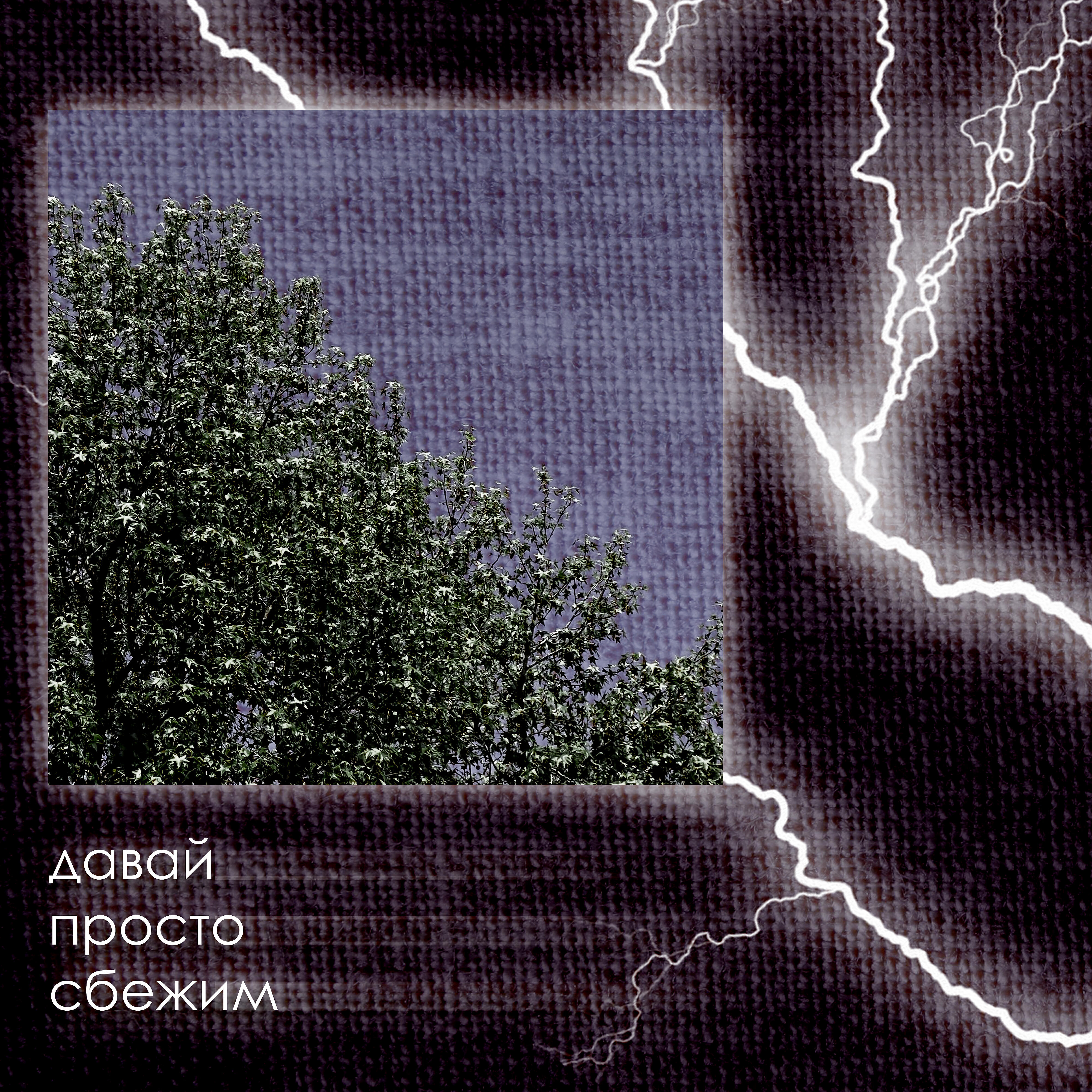 Постер альбома Давай просто сбежим