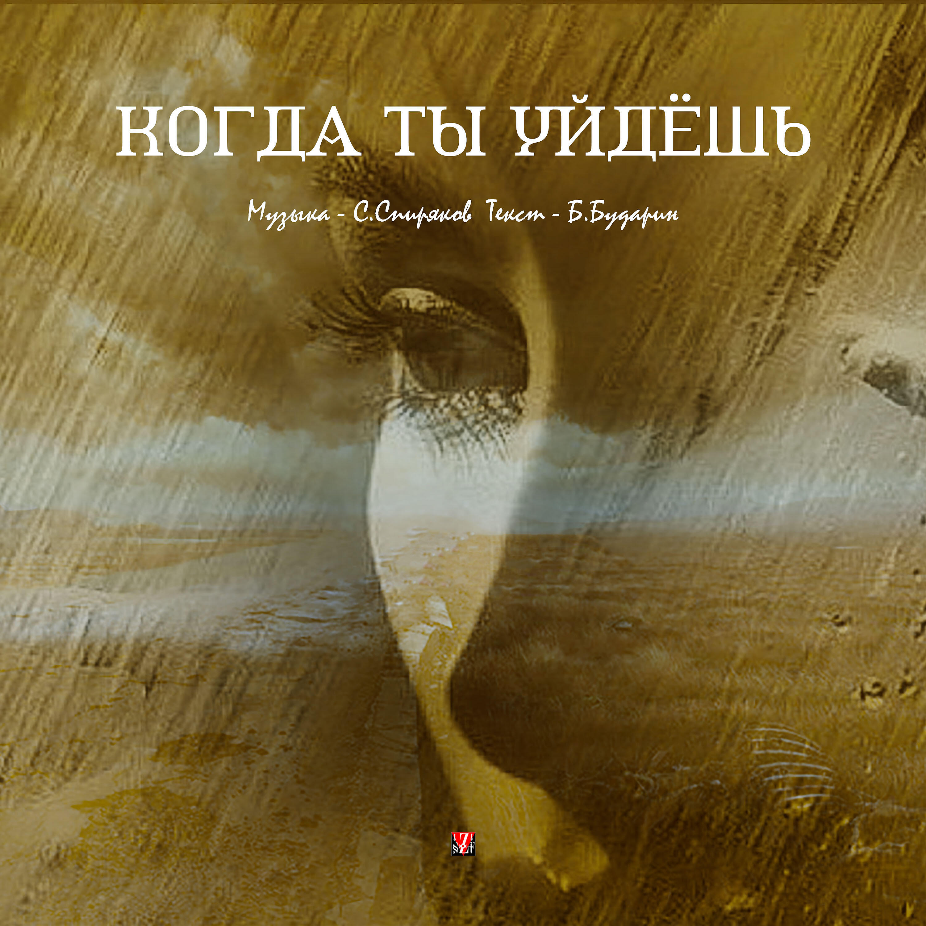 Релиз Когда ты уйдёшь