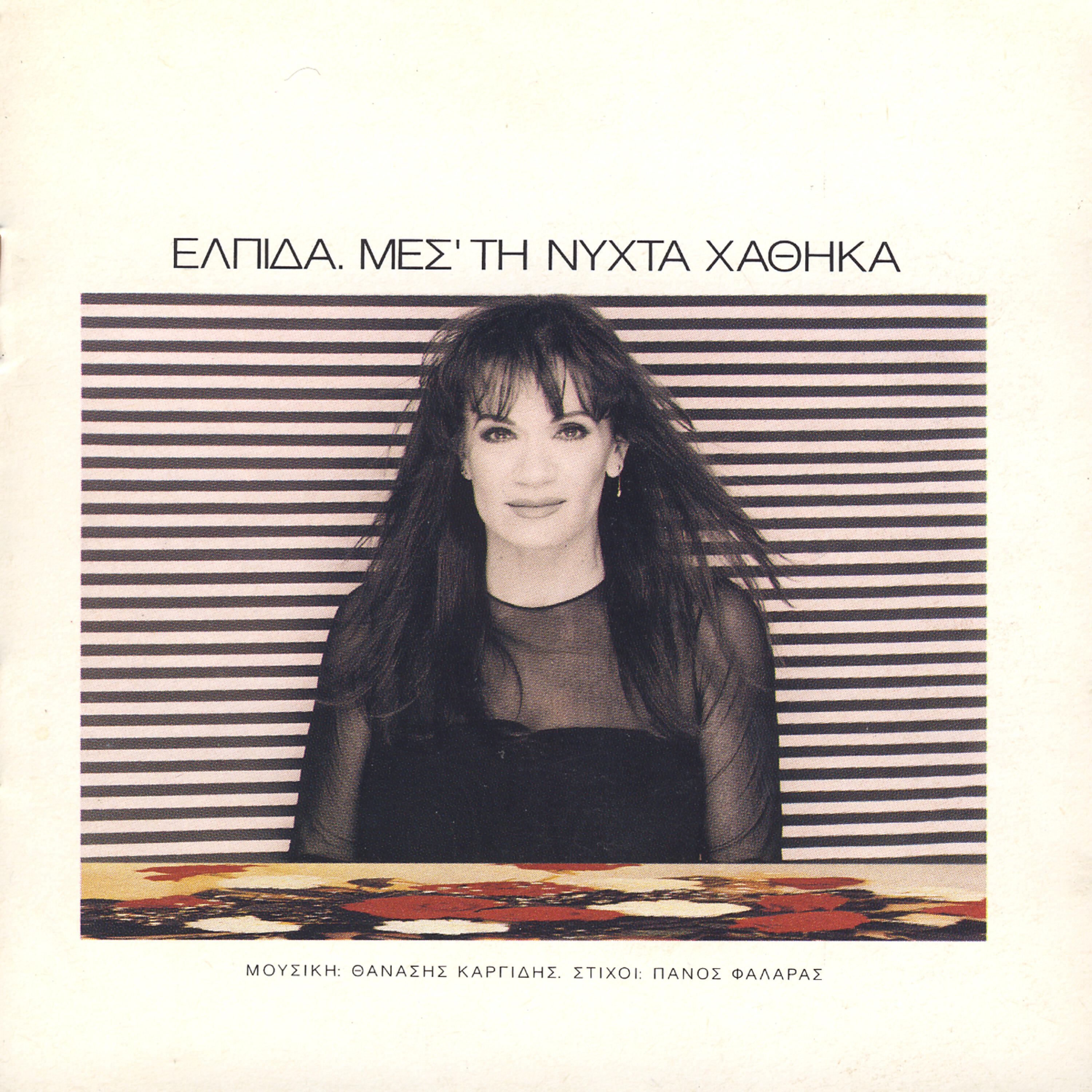 Релиз Mes' ti nychta hathika
