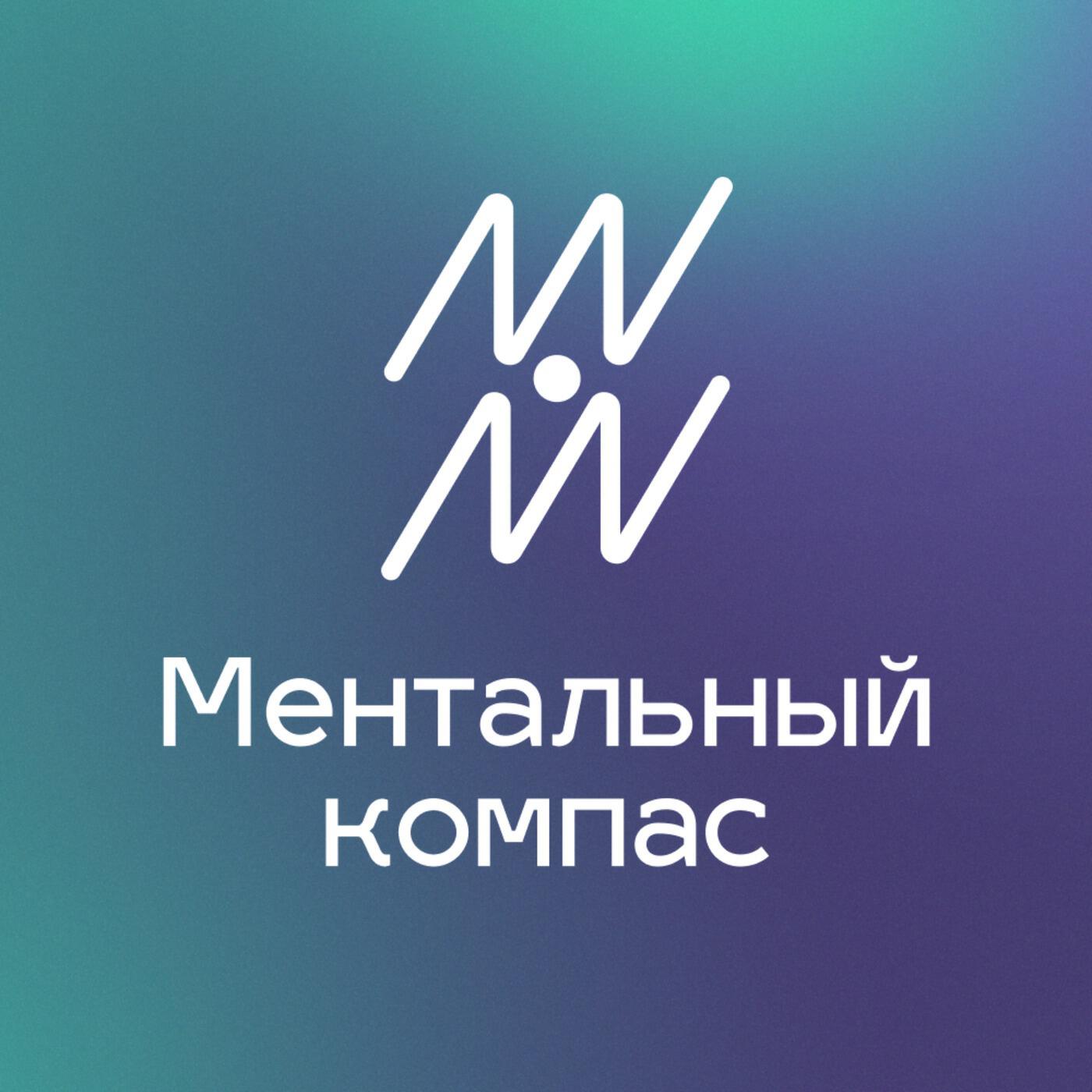 Подкаст Ментальный компас