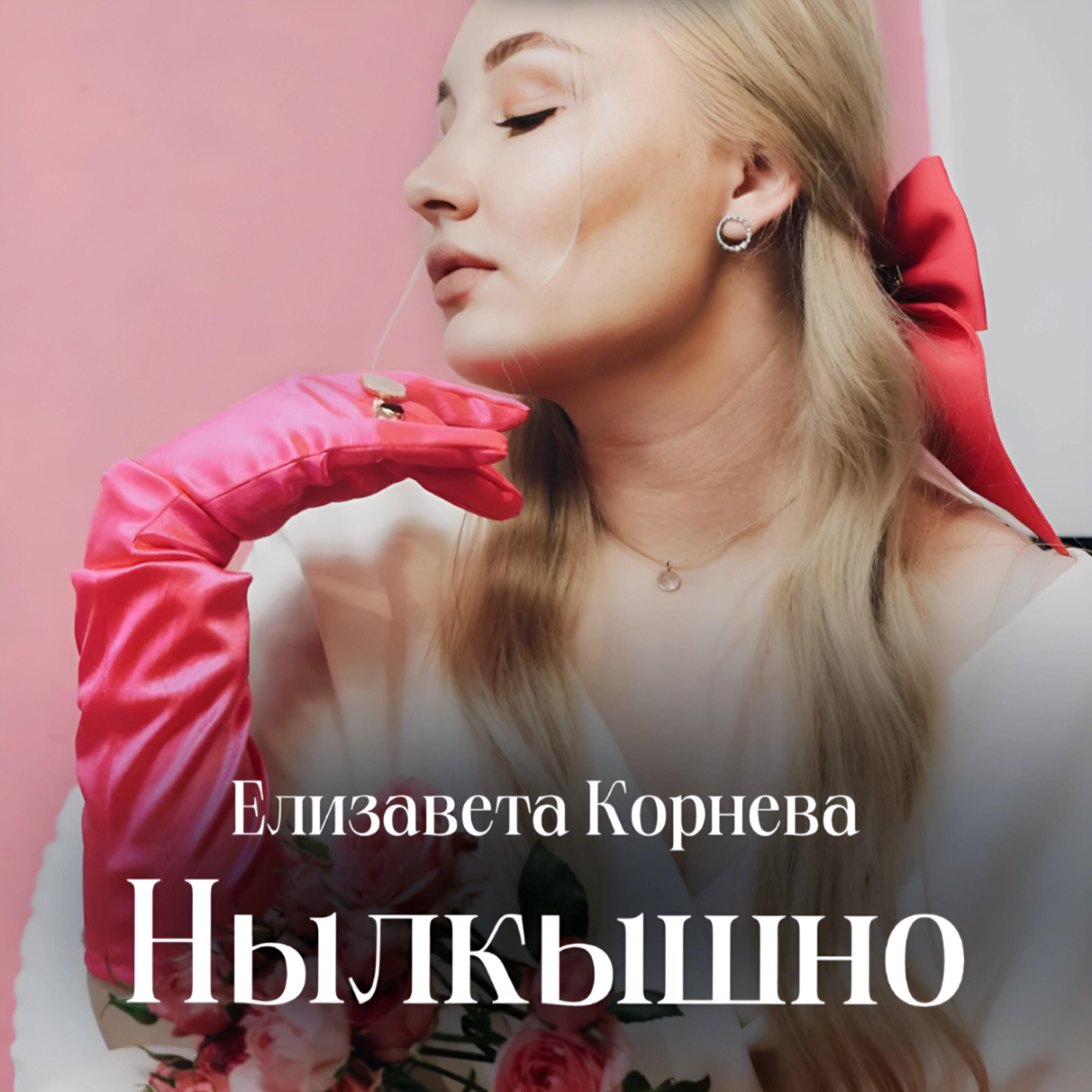Релиз Нылкышно