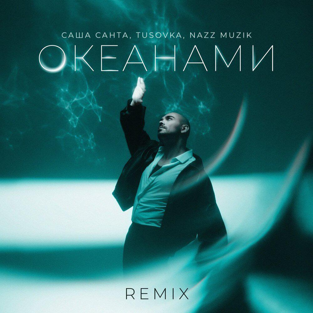 Релиз Океанами / Remix