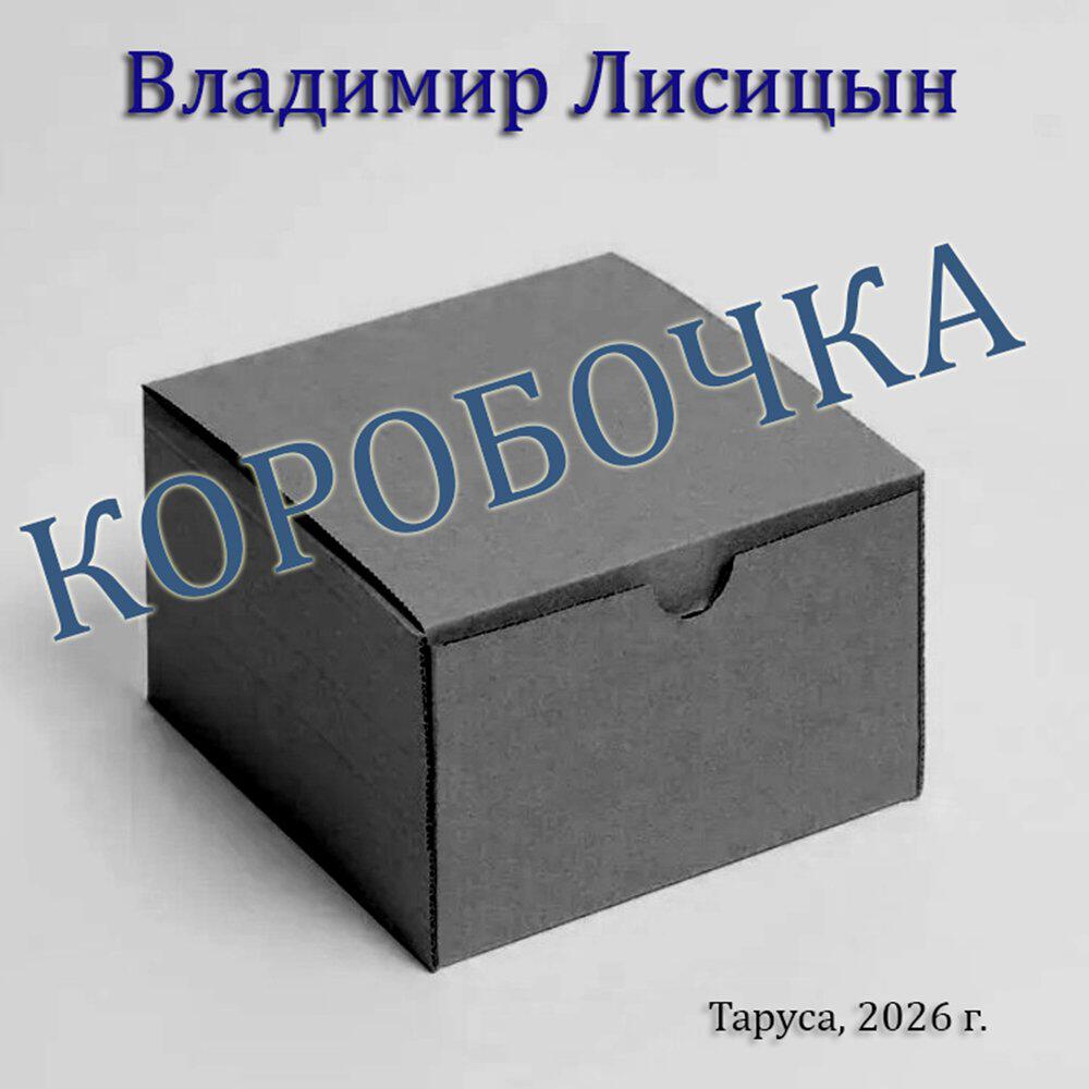Релиз Коробочка