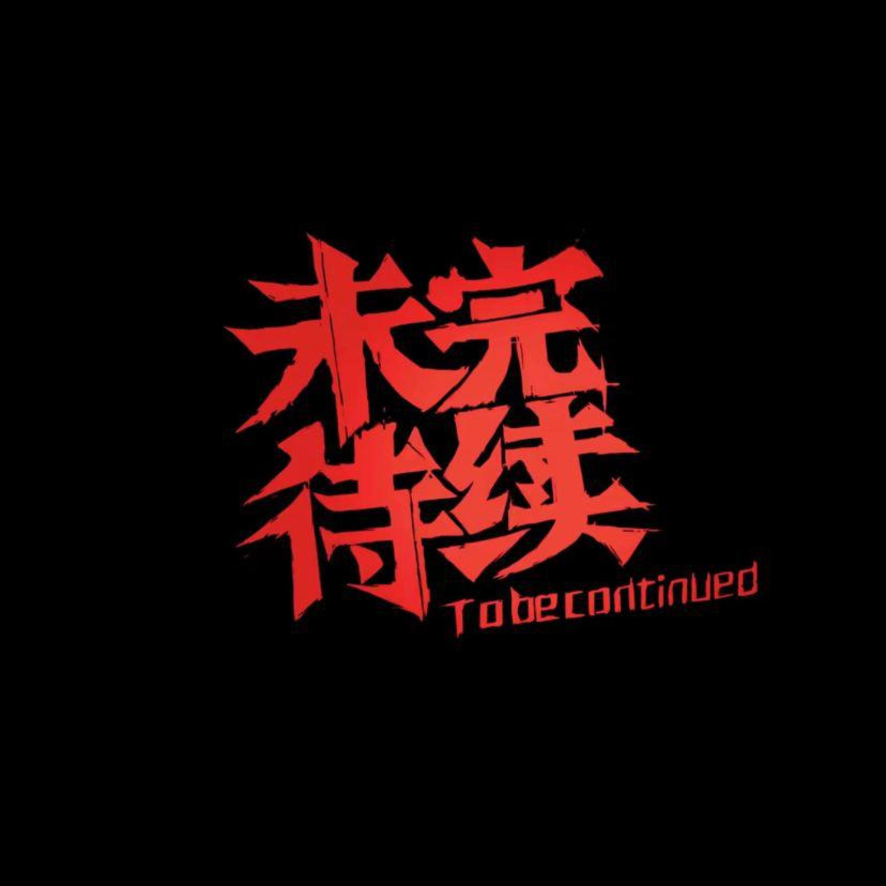 Релиз 窝囊
