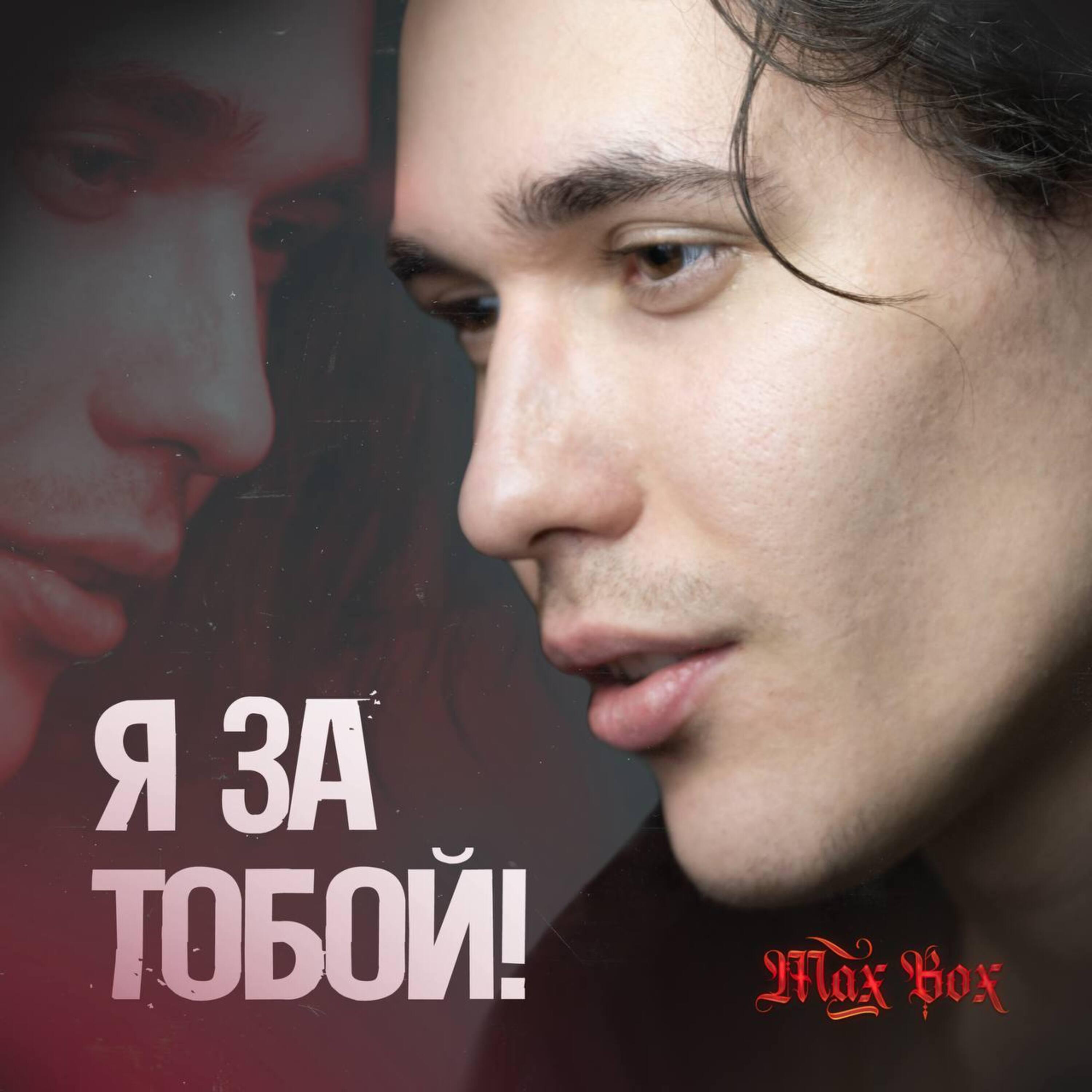 Релиз Я за тобой