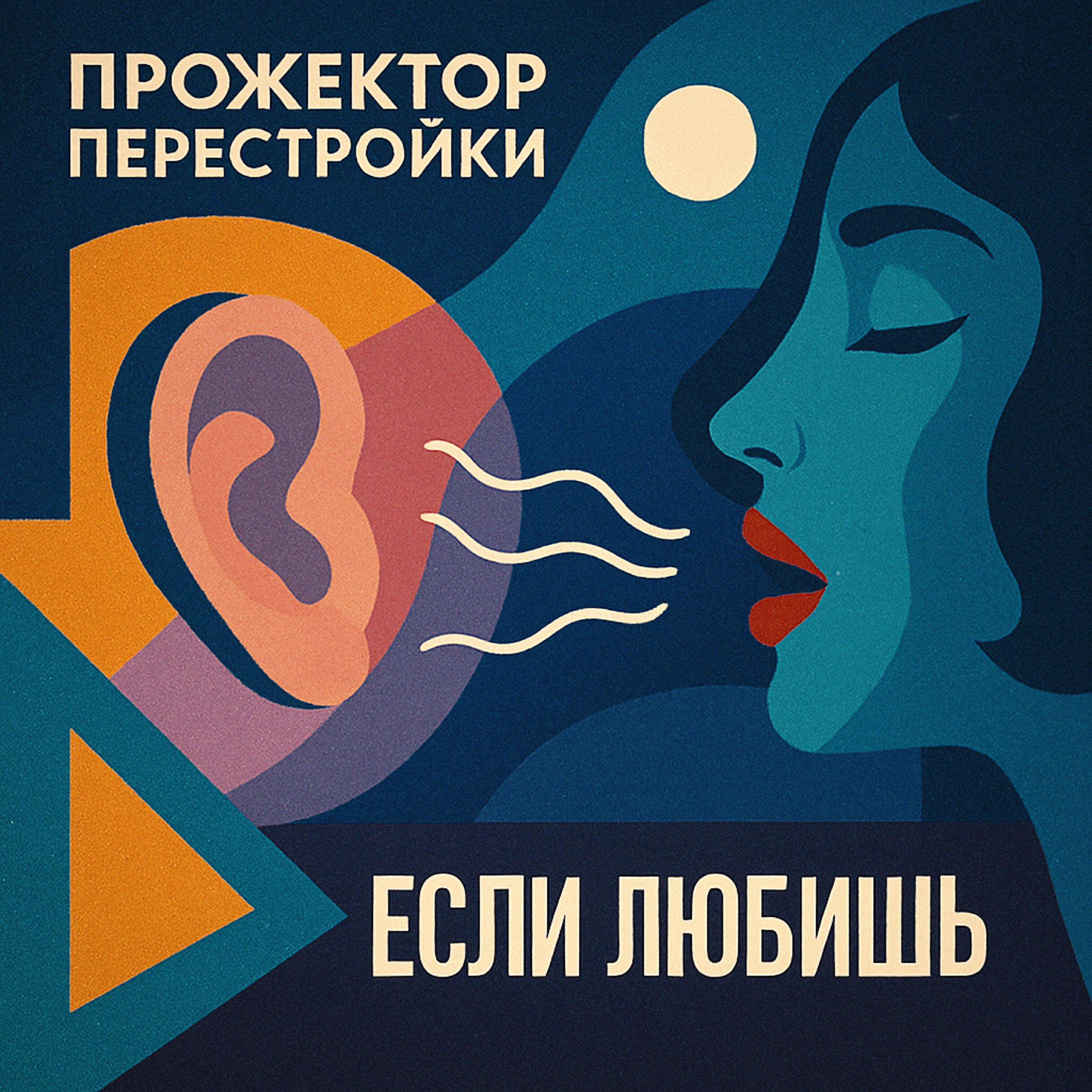 Релиз Если любишь