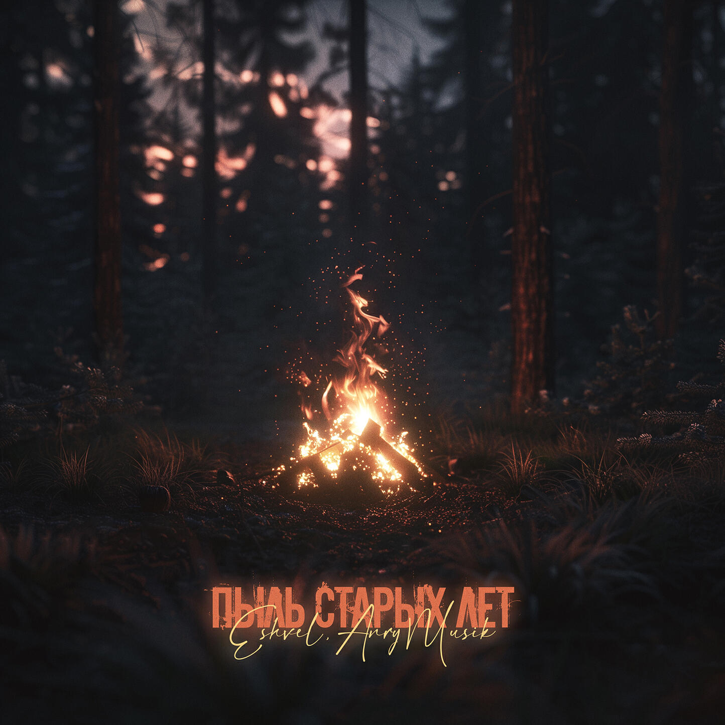 Релиз Пыль старых лет