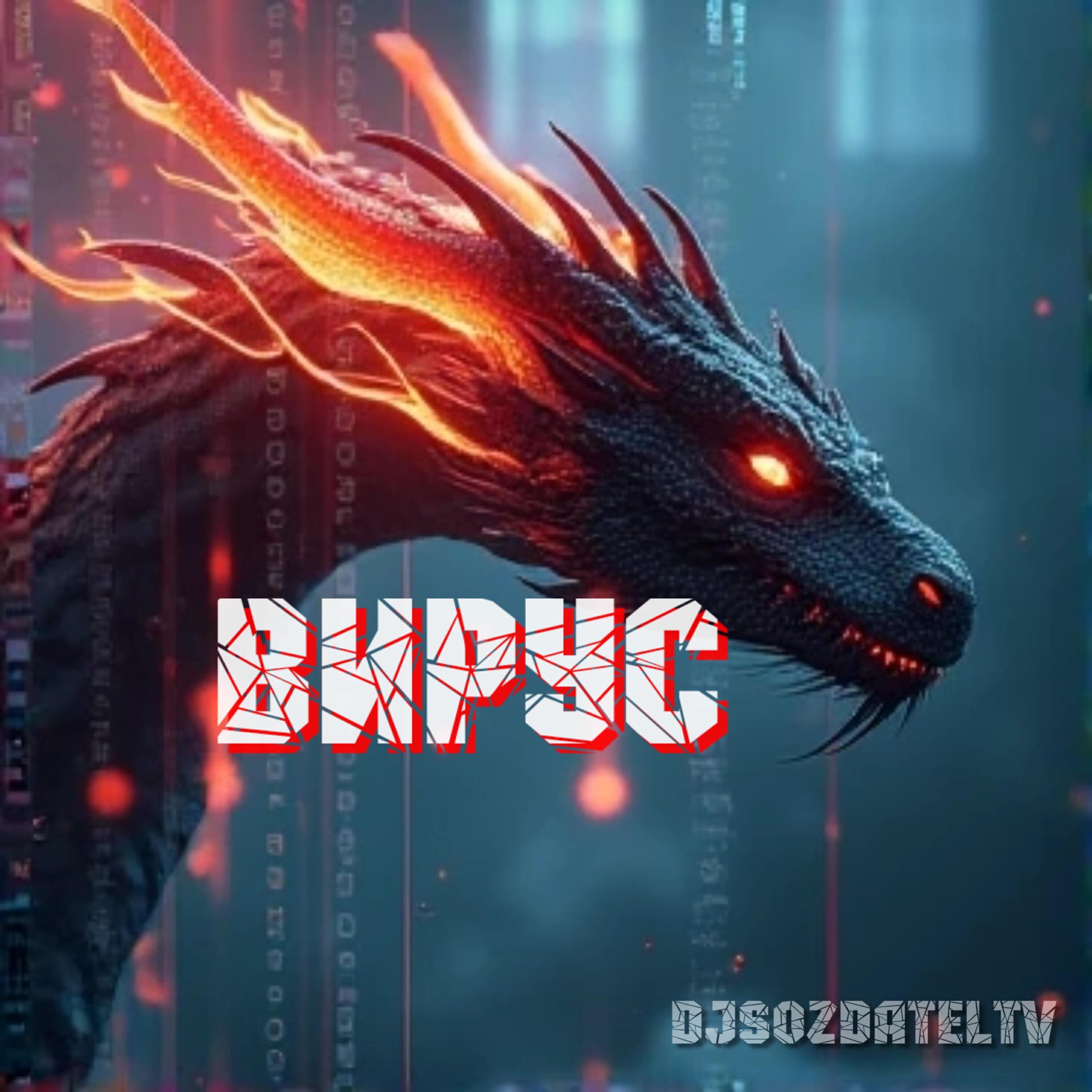 Релиз ВИРУС