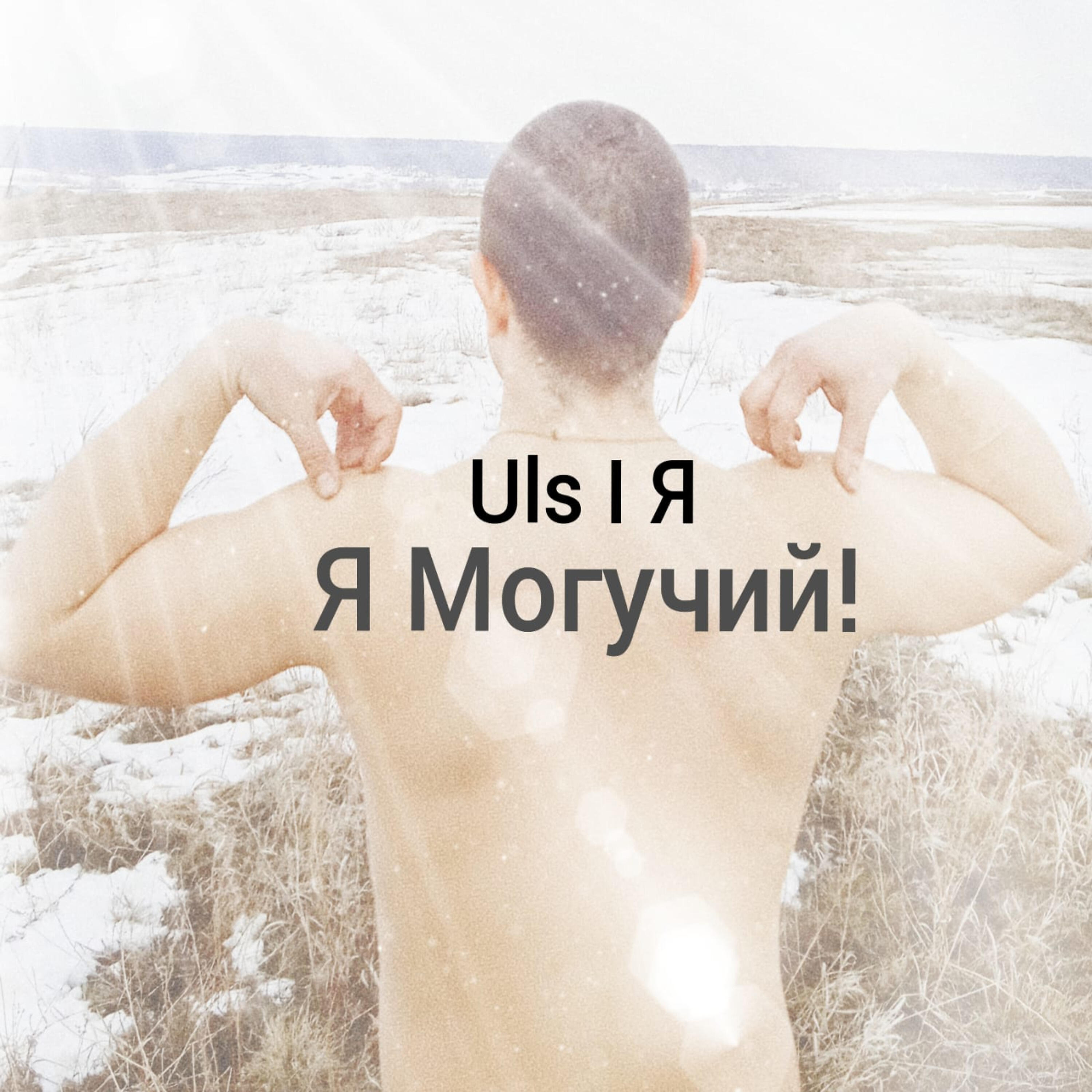 Релиз Я могучий