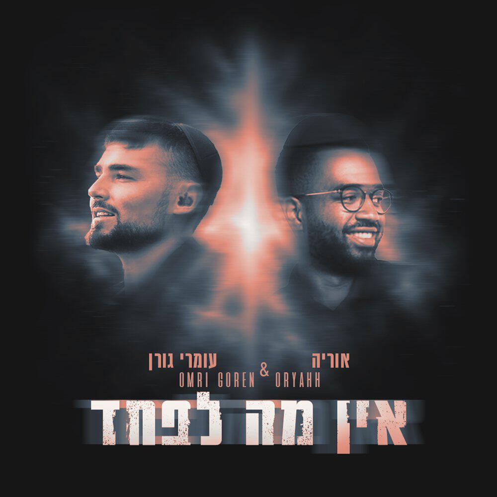 Релиз אין מה לפחד