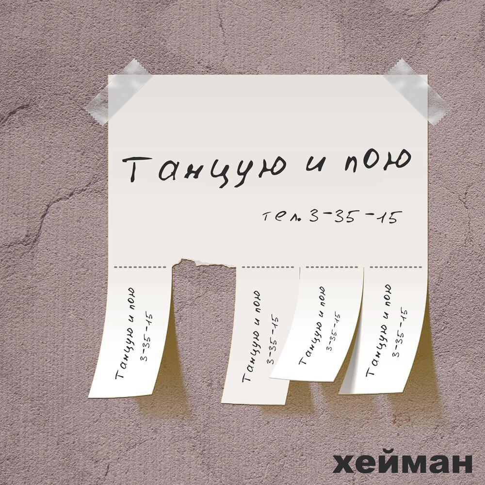 Релиз Танцую и пою
