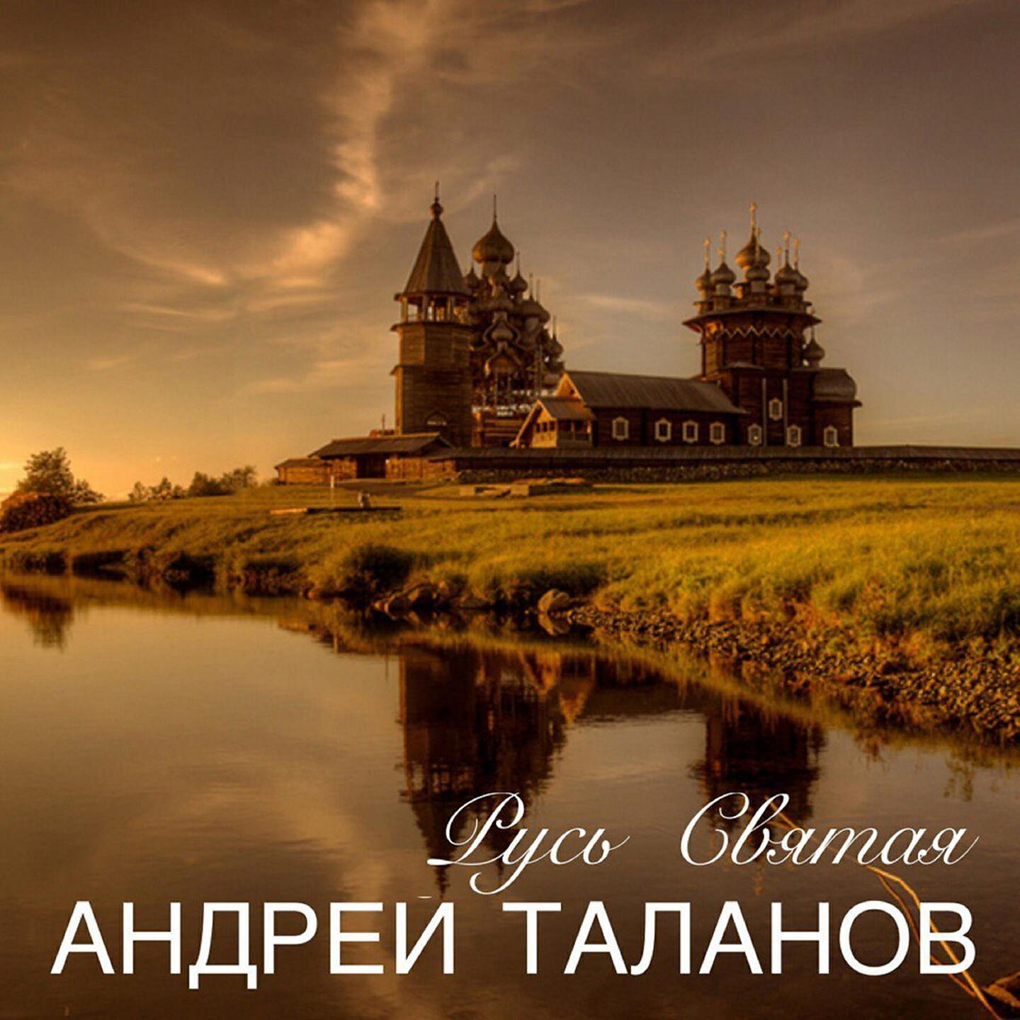 Релиз Русь Святая