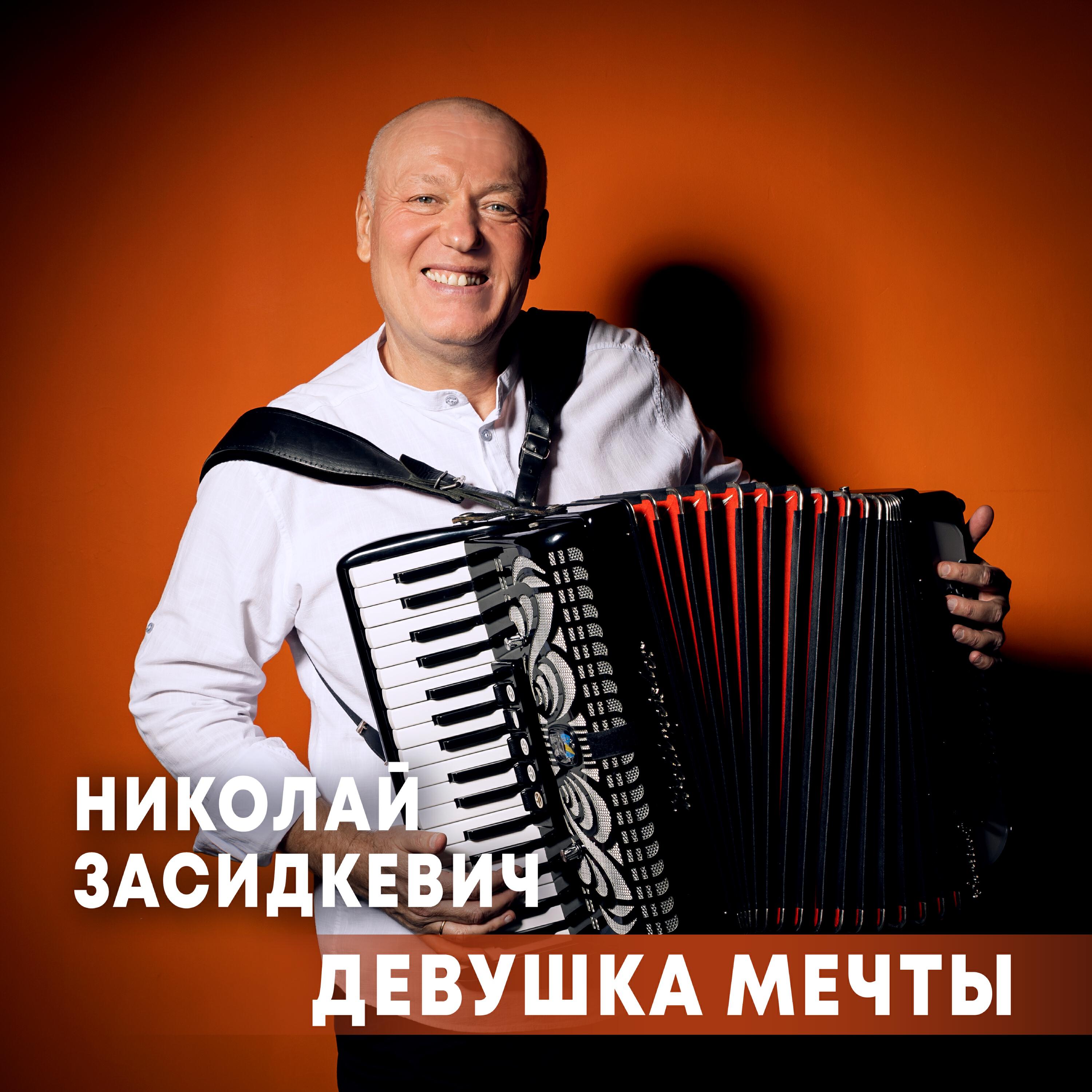 Постер альбома Девушка мечты