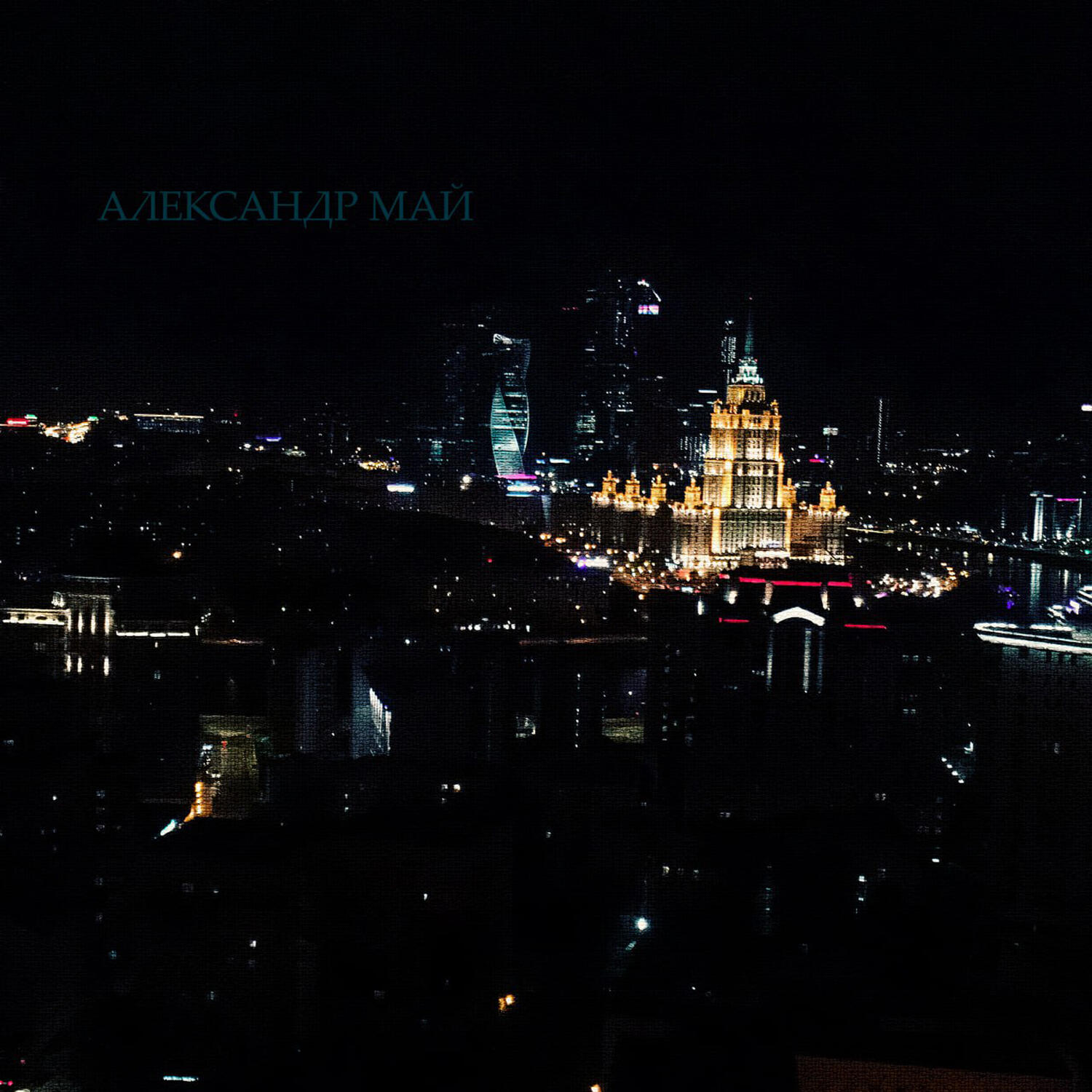 Александр Май