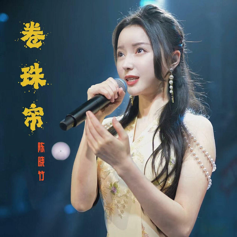 Релиз 卷珠帘