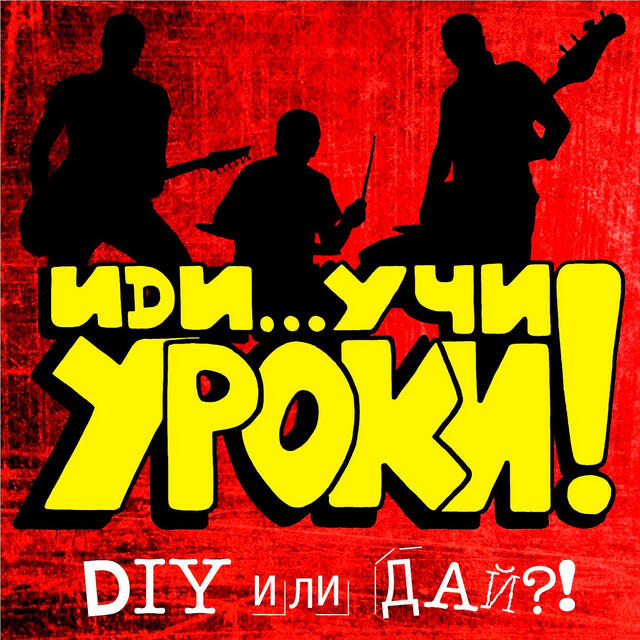 Релиз Diy или дай!
