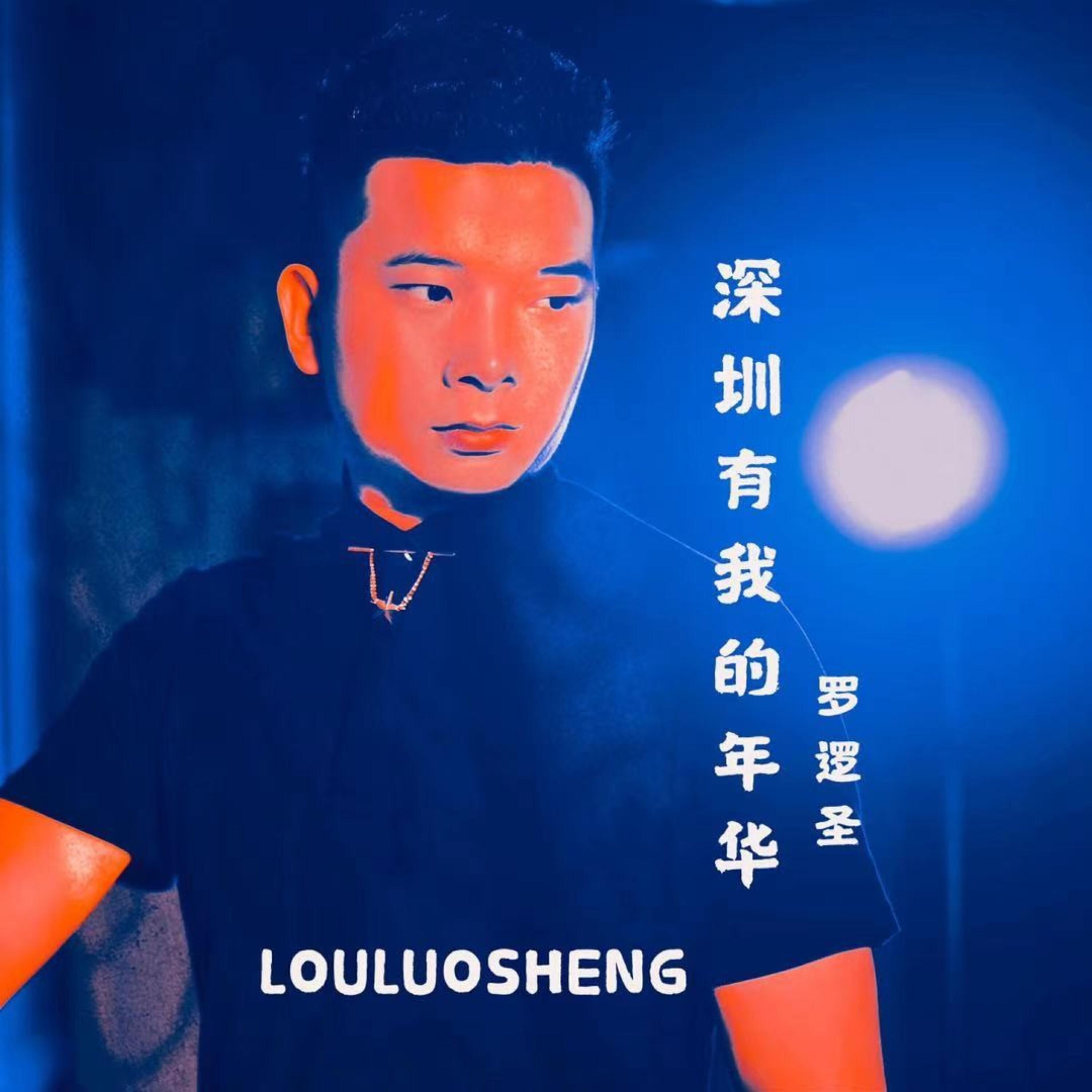 Трек 深圳有我的年华