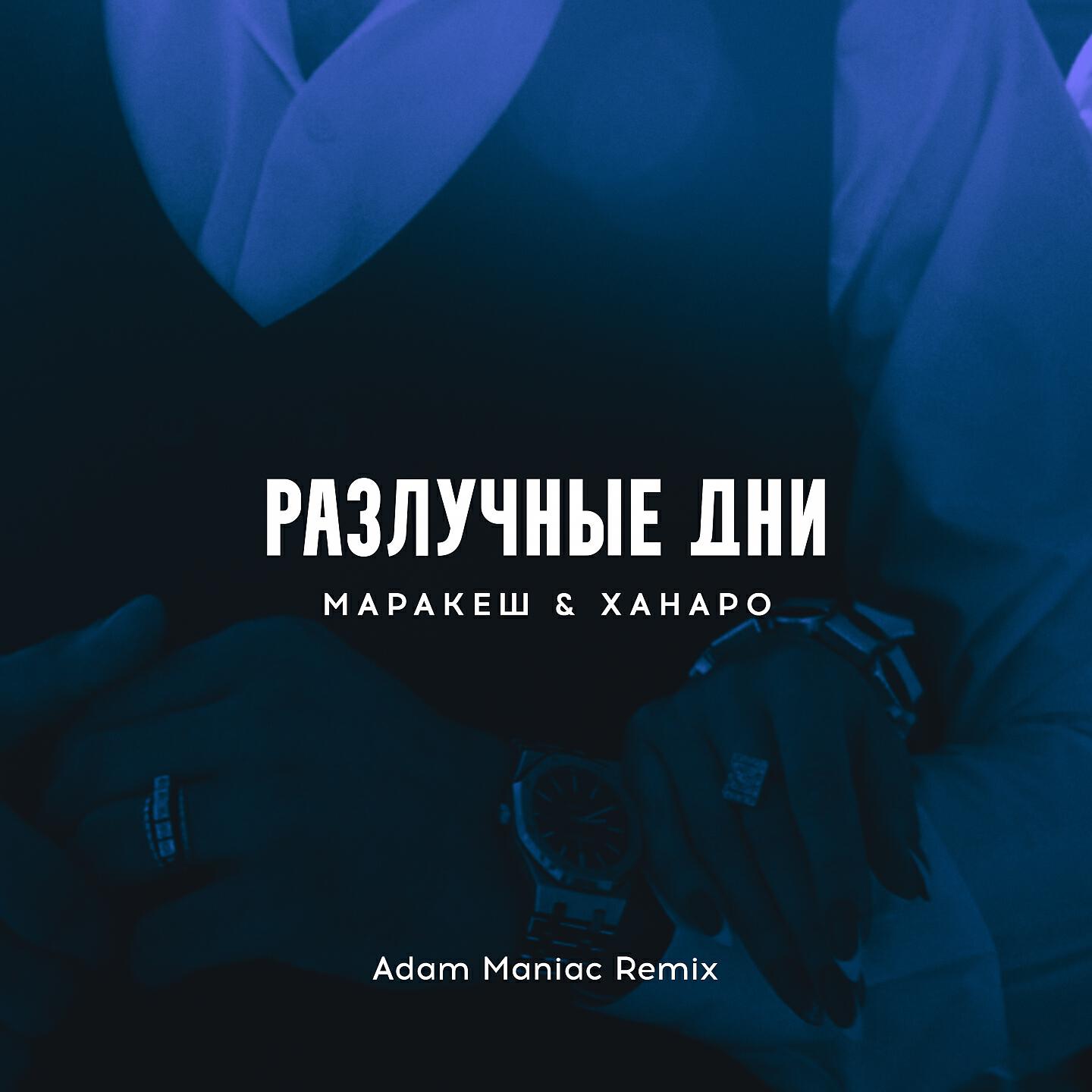 Релиз Разлучные дни (Adam Maniac Remix)
