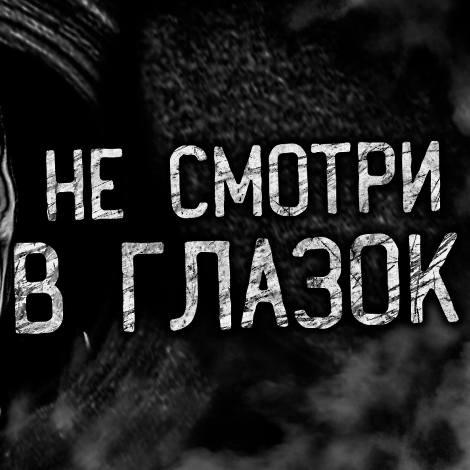 Релиз НЕ СМОТРИ В ГЛАЗОК