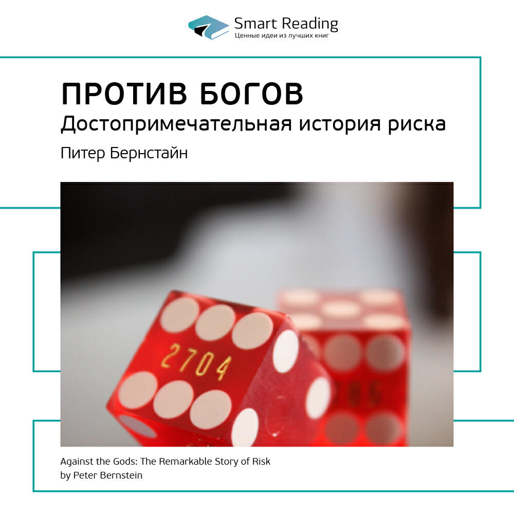 Книга Против Богов: достопримечательная история риска. Питер Бернстайн. Ключевые идеи книги
