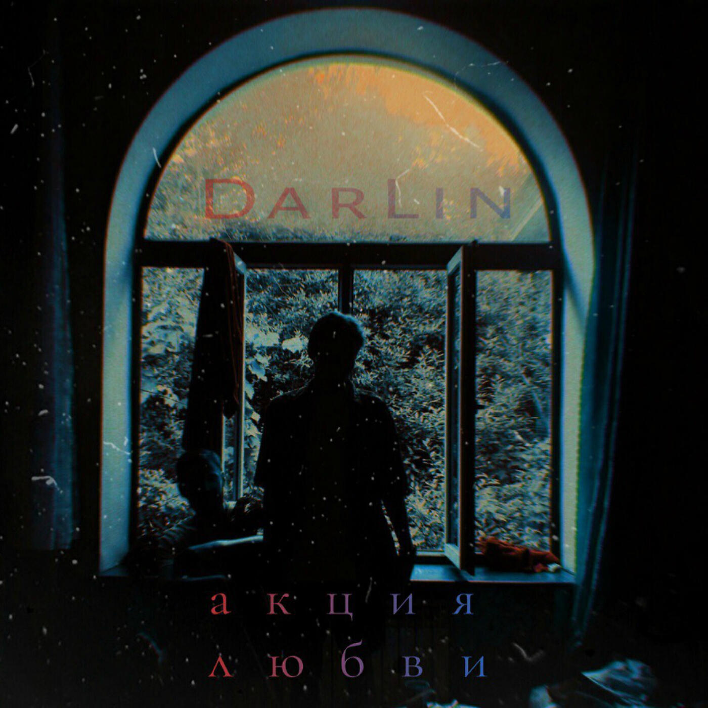 Релиз Акция любви