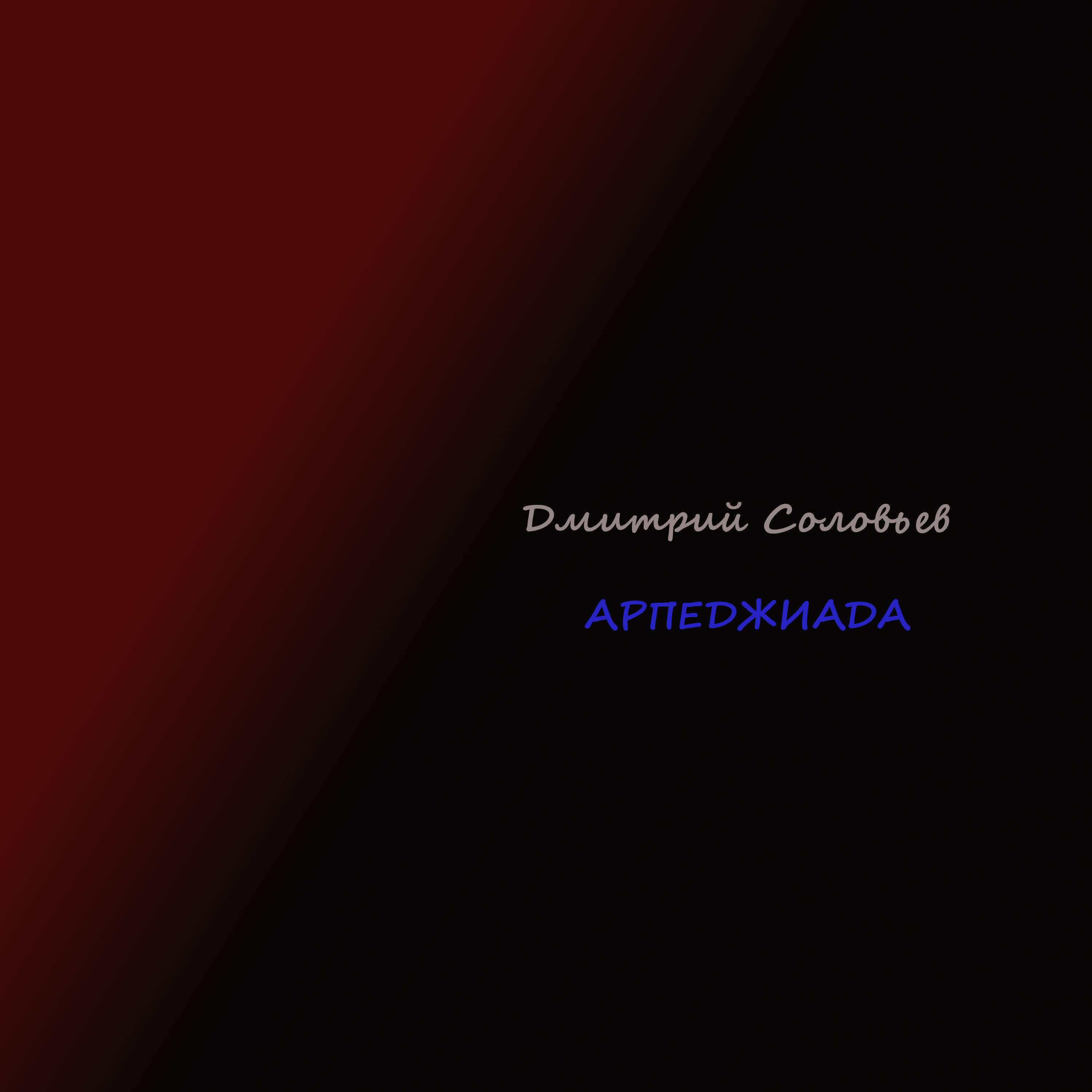 Релиз Арпеджиада