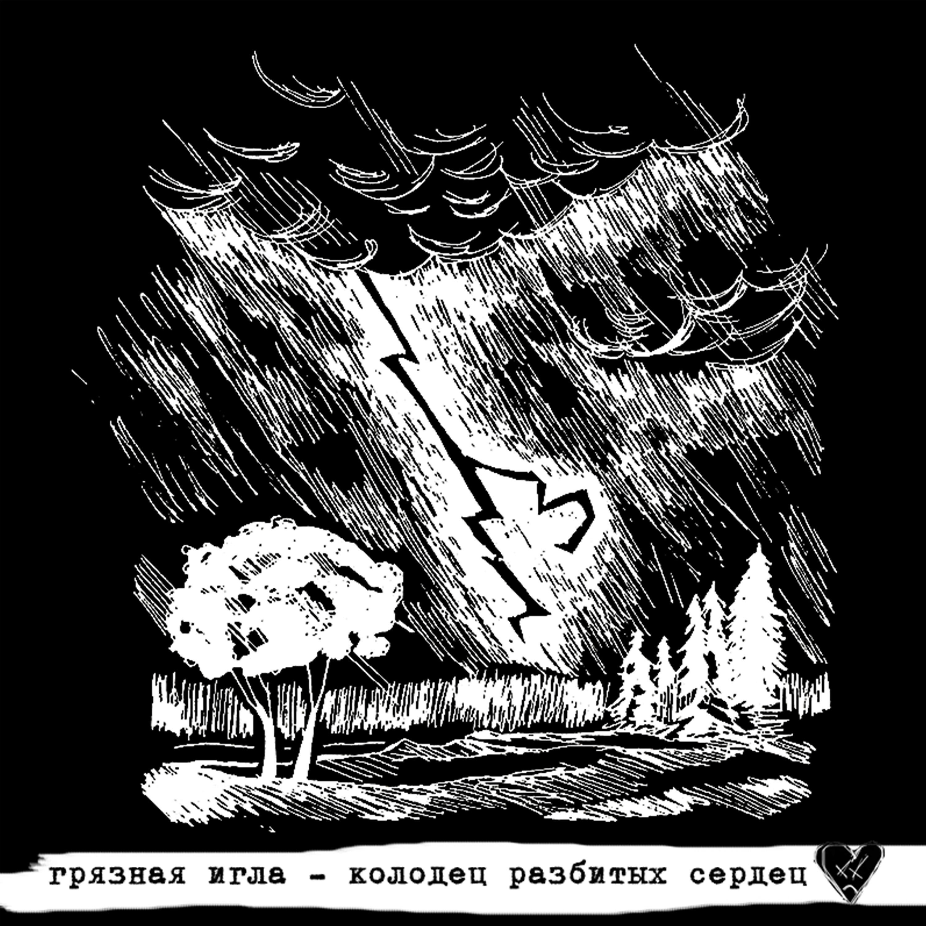 Релиз Колодец разбитых сердец