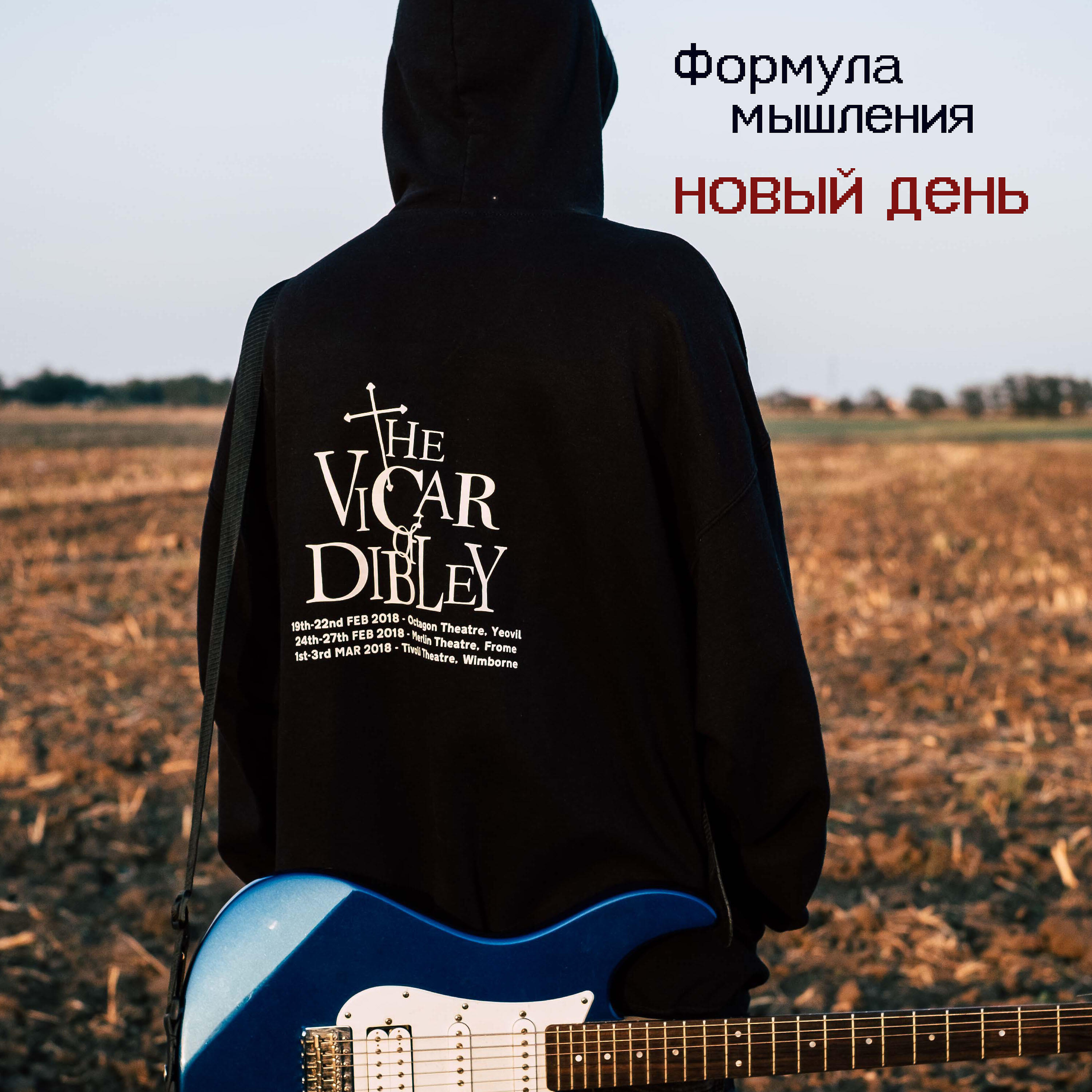 Релиз Новый день