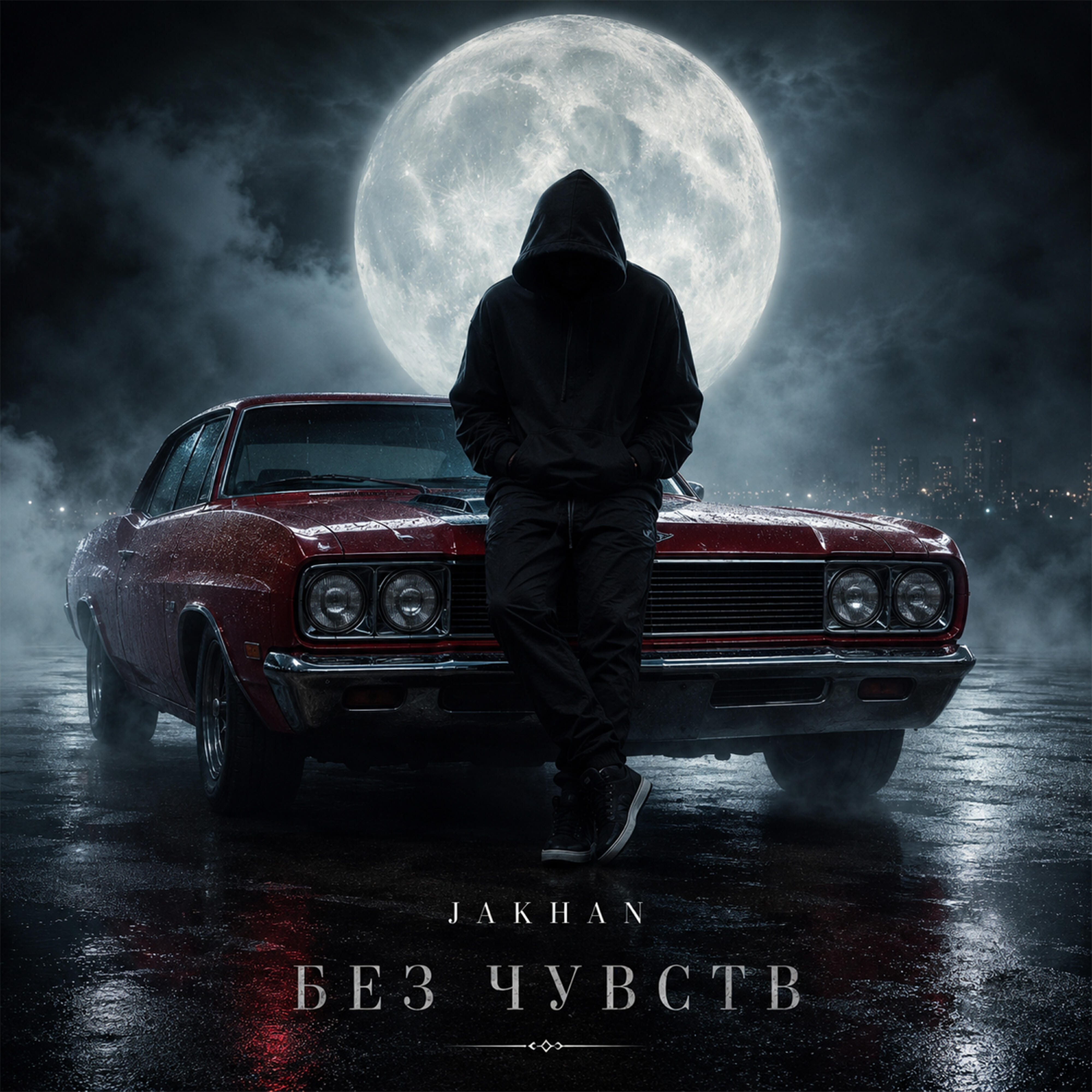 Релиз Без чувств