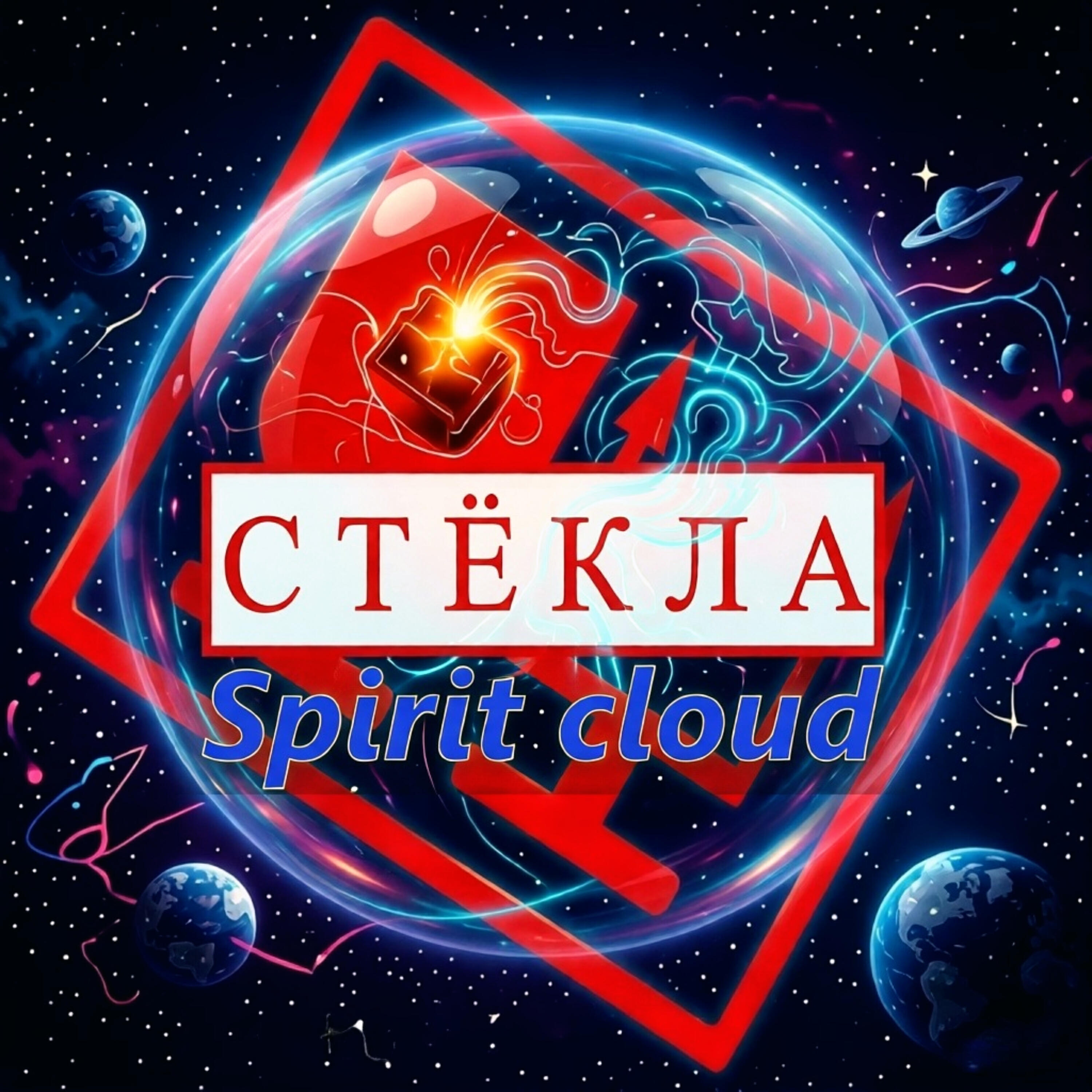 Релиз Spirit cloud